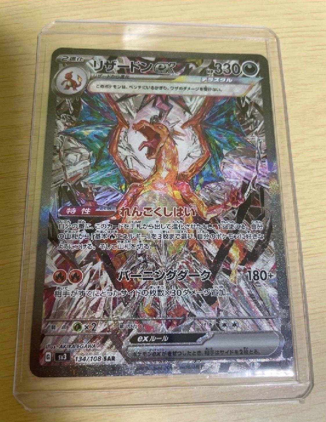リザードンex SAR[SV3 134/108](拡張パック「黒炎の支配者」)