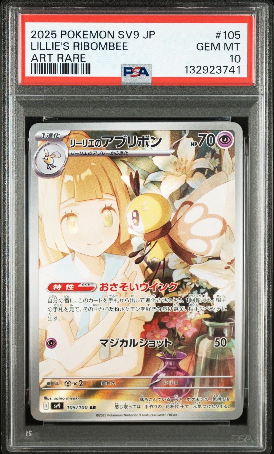 リーリエのアブリボン AR [SV9 105/100](拡張パック「バトルパートナーズ」)