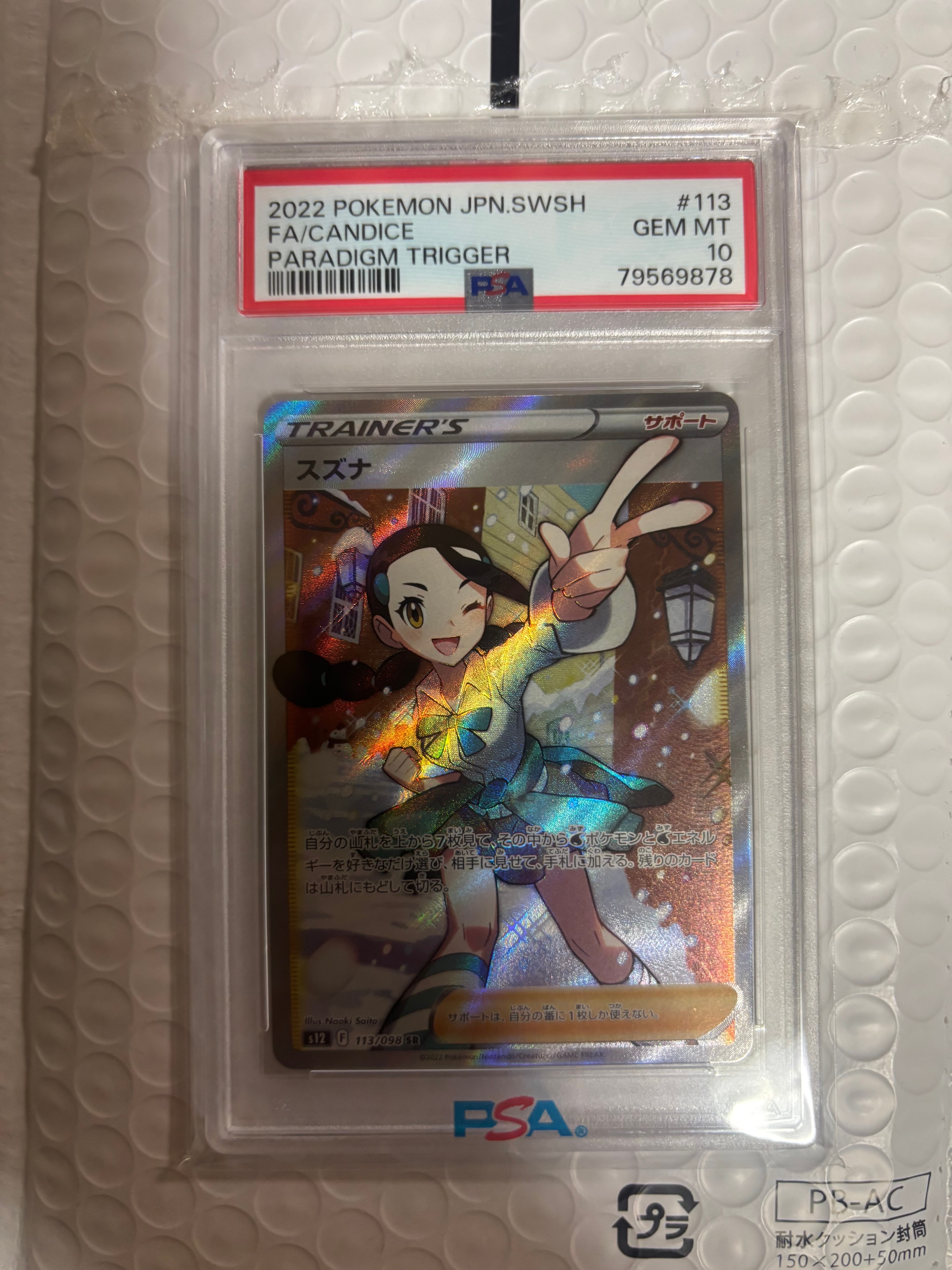 PSA10】スズナ SR[s12 113/098](拡張パック「パラダイムトリガー」) 1