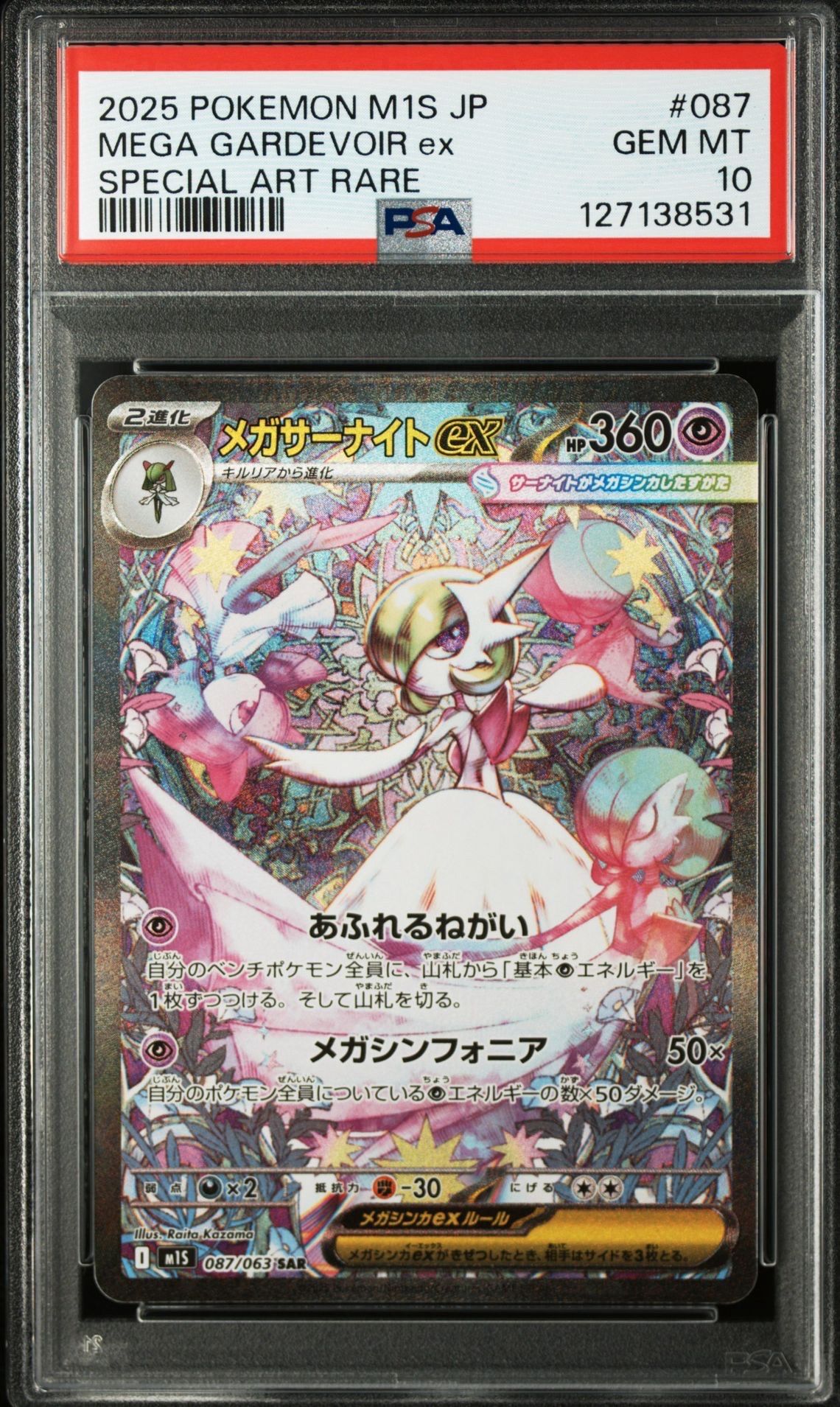 メガサーナイトex SAR [M1S 087/063](拡張パック「メガシンフォニア」)