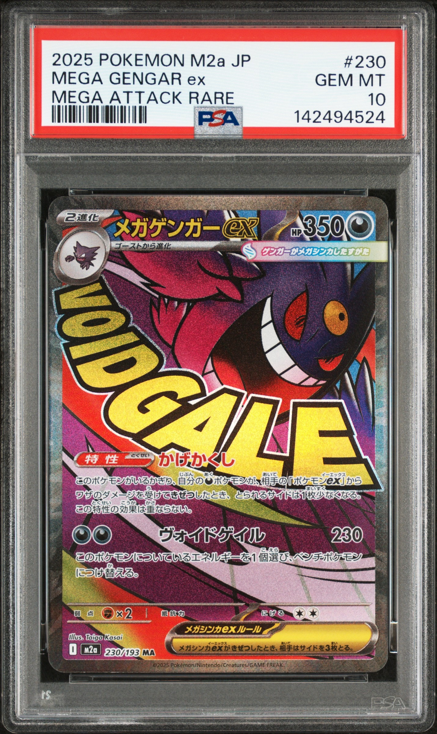 メガゲンガーex MA [M2a 230/193](ハイクラスパック「MEGAドリームex」)