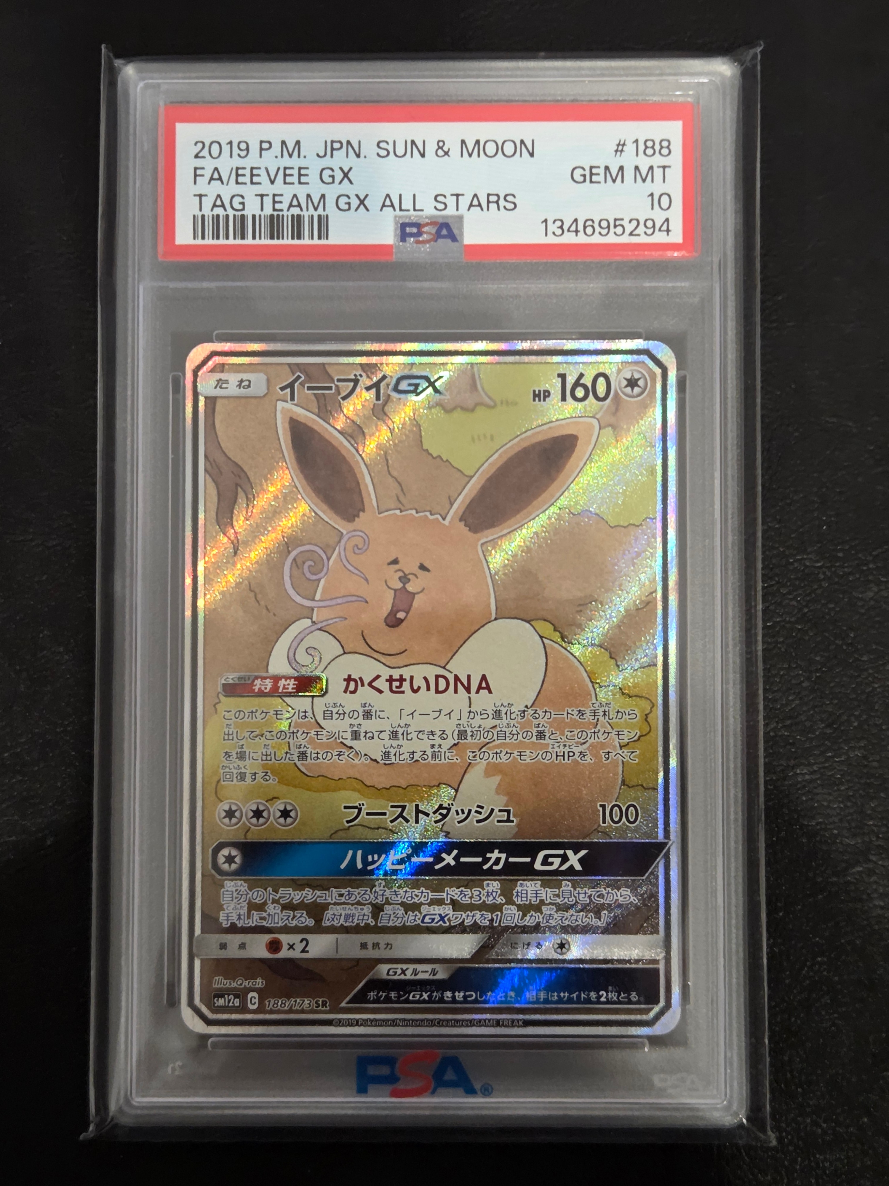 イーブイGX SR: SA[SM12a 188/173](ハイクラスパック「TAG TEAM GX