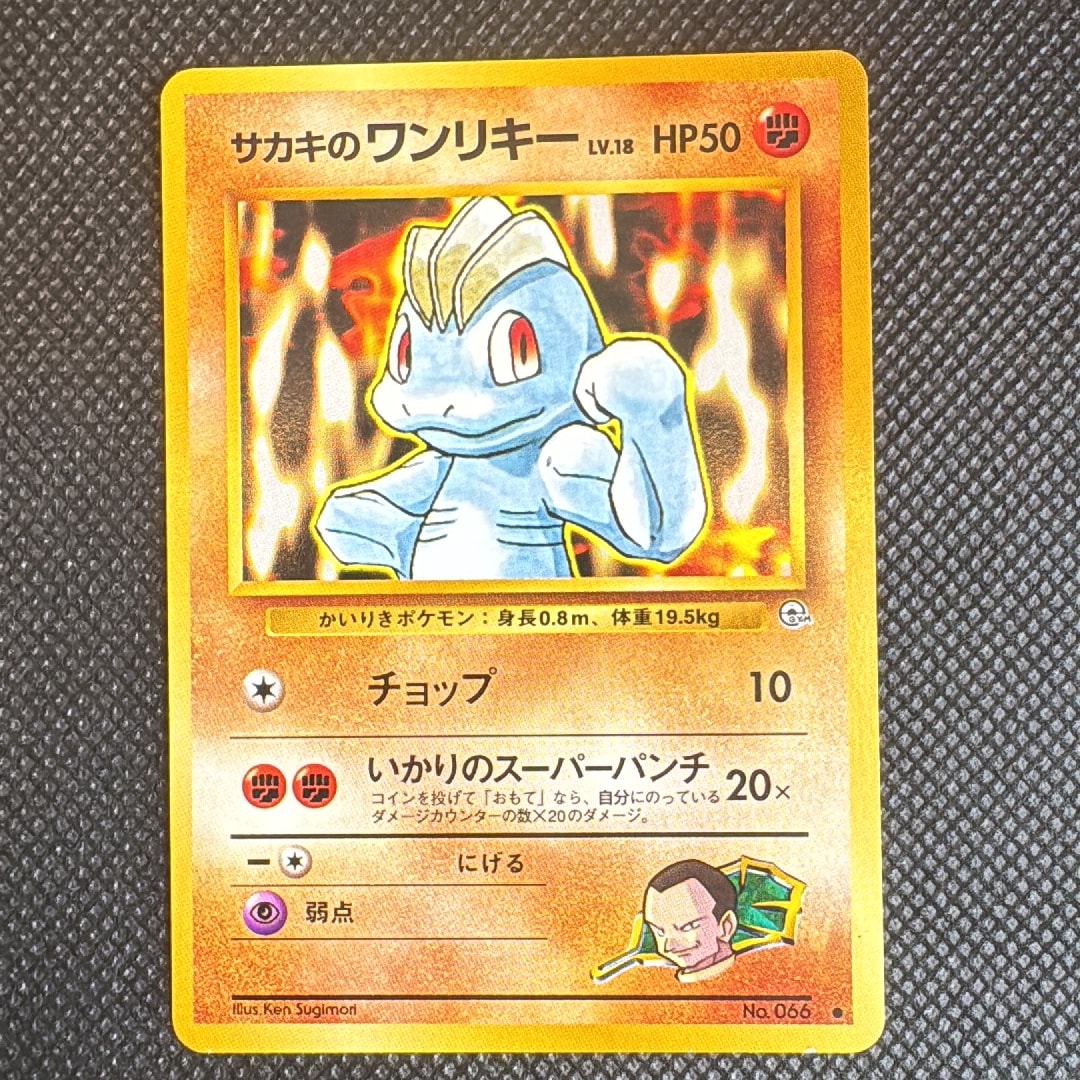 サカキのワンリキー ● : 旧裏 [PMCG-G2 No.066](ジム拡張第2弾「闇からの挑戦」)