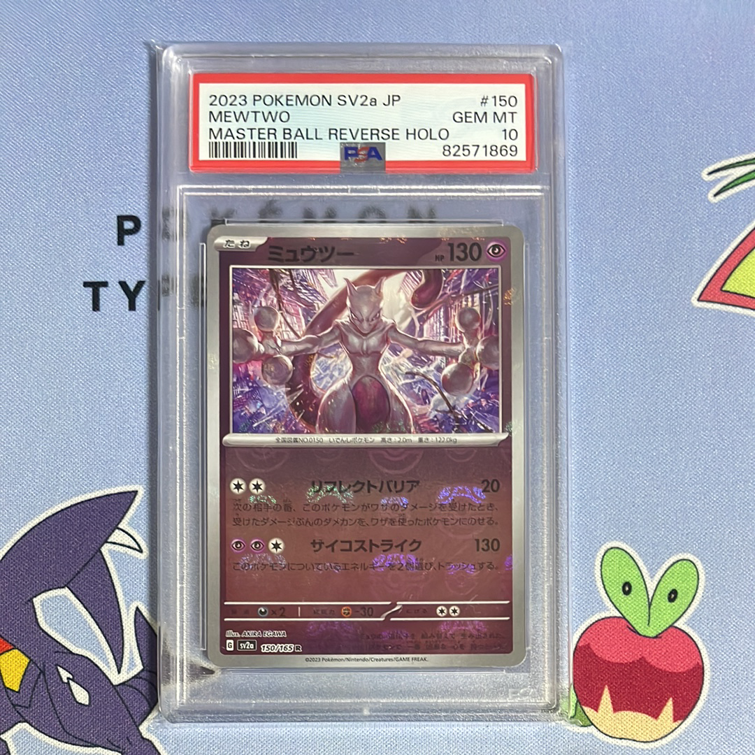 PSA10】ミュウツー R: マスターボールミラー[SV2a 150/165](強化拡張