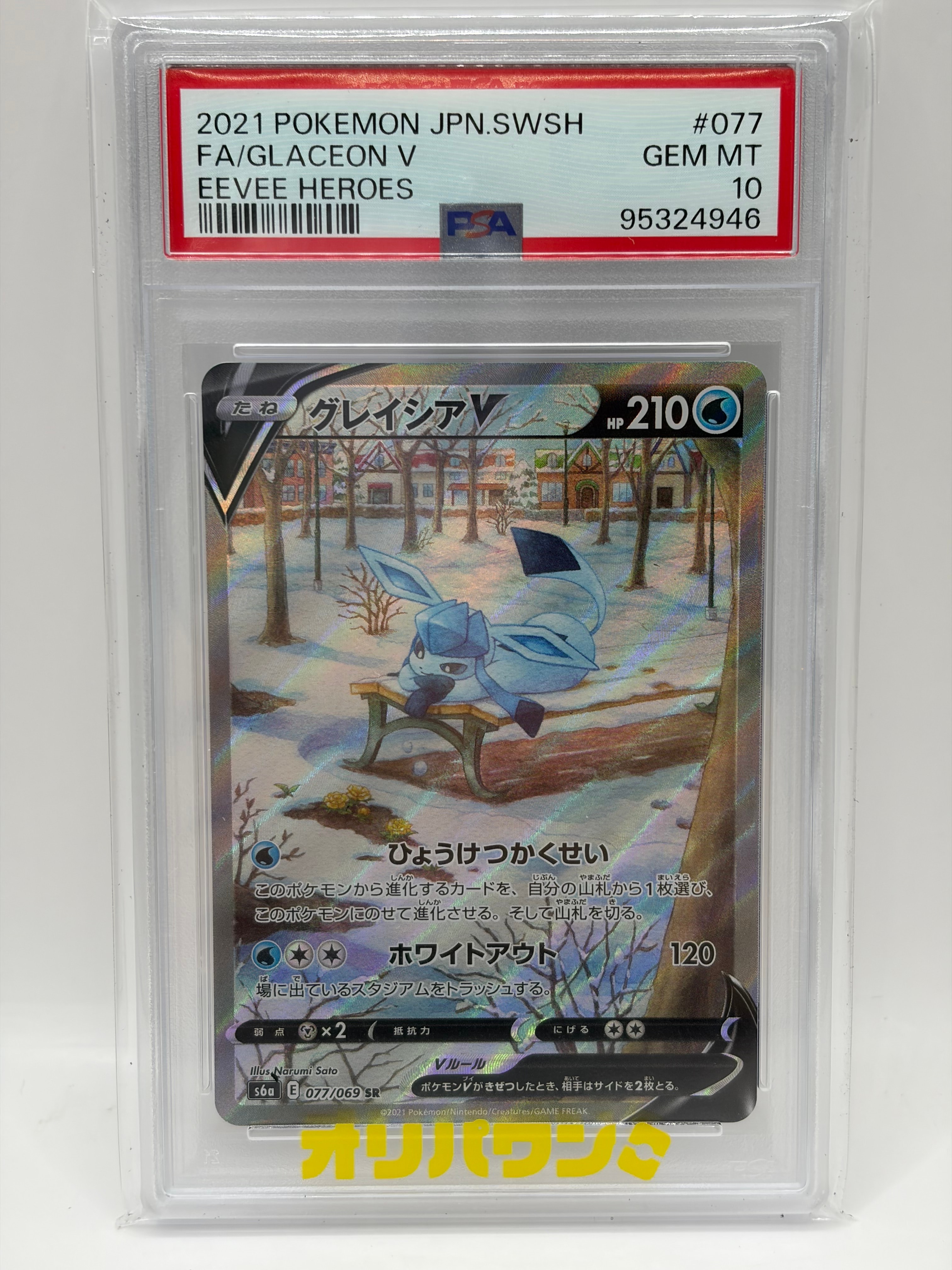 グレイシアV SR: SA[S6a 077/069](強化拡張パック「イーブイヒーローズ」)