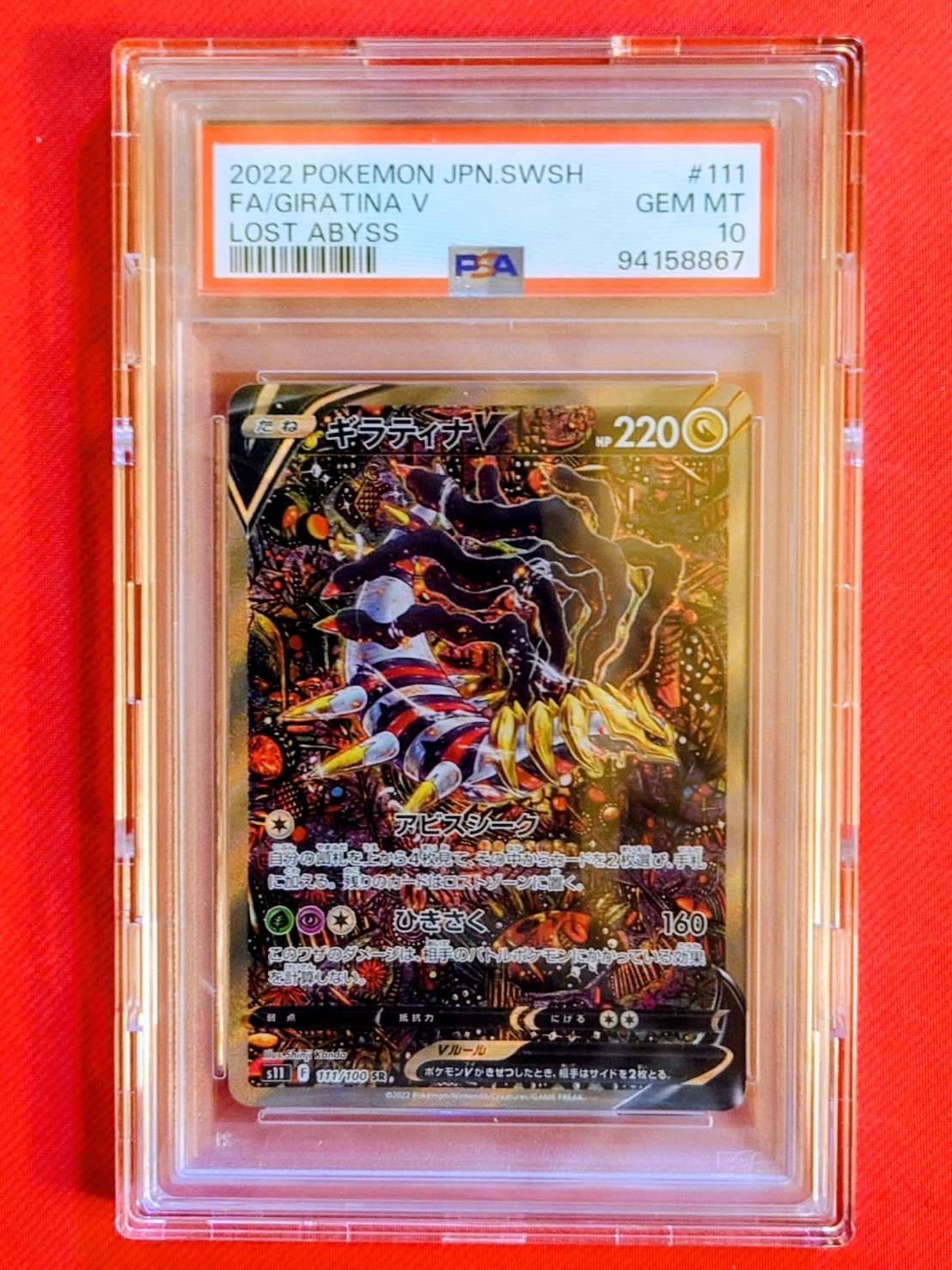 ギラティナV SR: SA[S11 111/100](拡張パック「ロストアビス」)