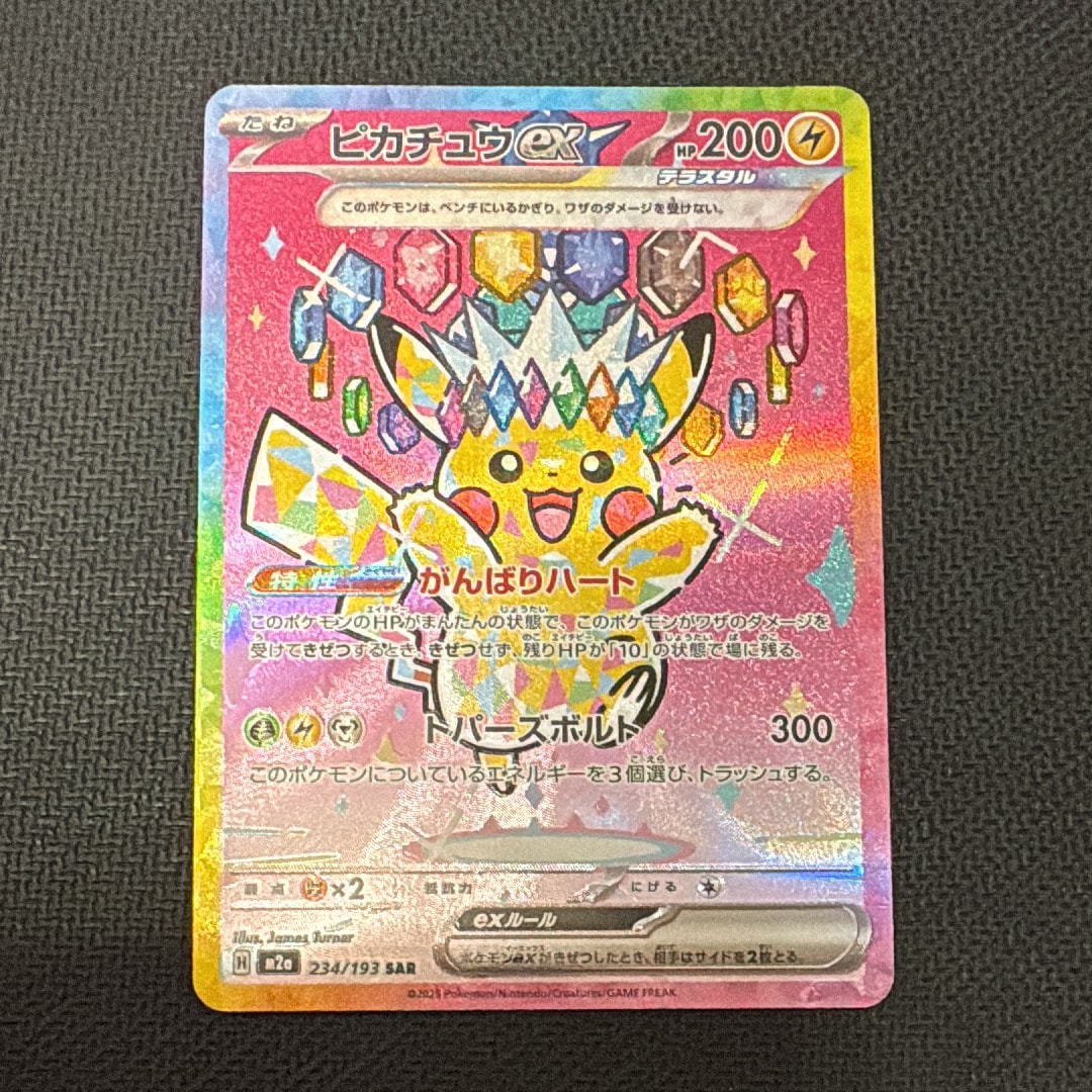 ピカチュウex SAR [M2a 234/193](ハイクラスパック「MEGAドリームex」)