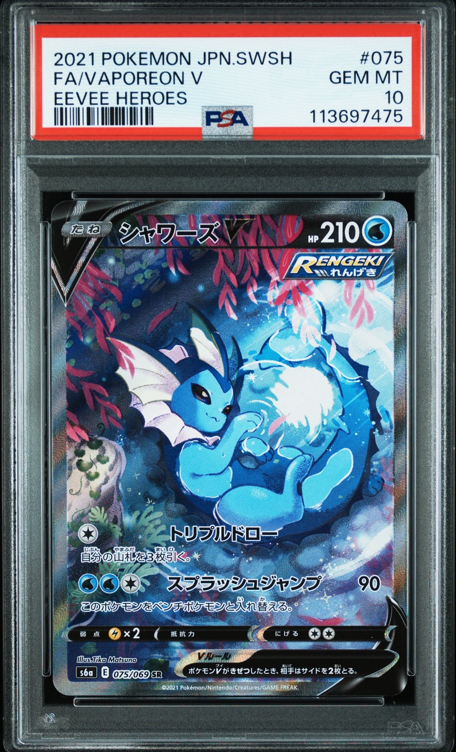 シャワーズV SR: SA[S6a 075/069](強化拡張パック「イーブイヒーローズ」)