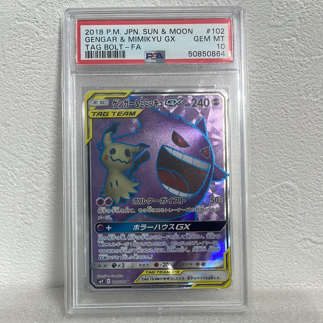 ゲンガー&ミミッキュGX SR[SM9 102/095](拡張パック「タッグボルト」)
