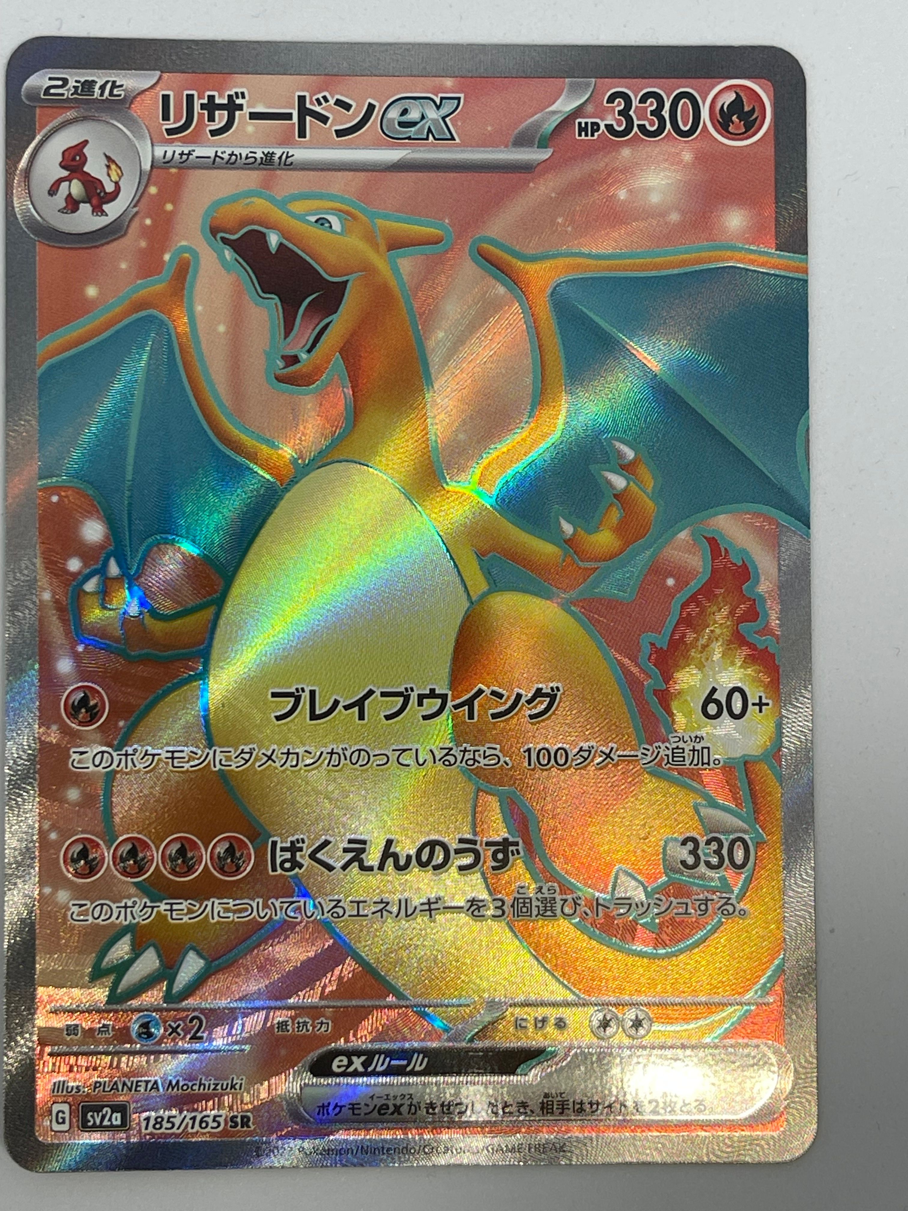 リザードンex SR[SV2a 185/165](強化拡張パック「ポケモンカード151」)