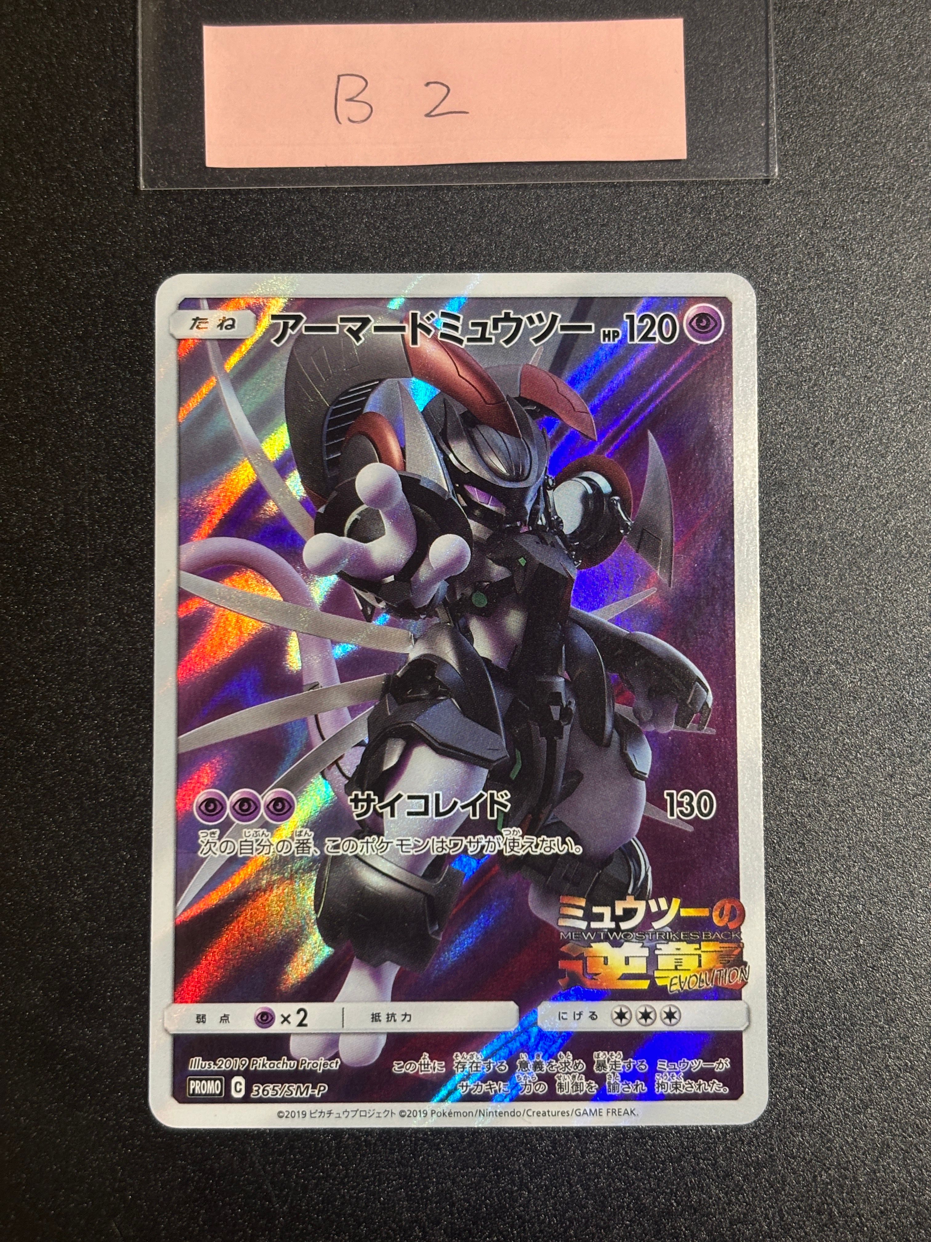 アーマードミュウツー: プロモ (開封済) [SM-P 365](プロモーションカード「SM-P」)