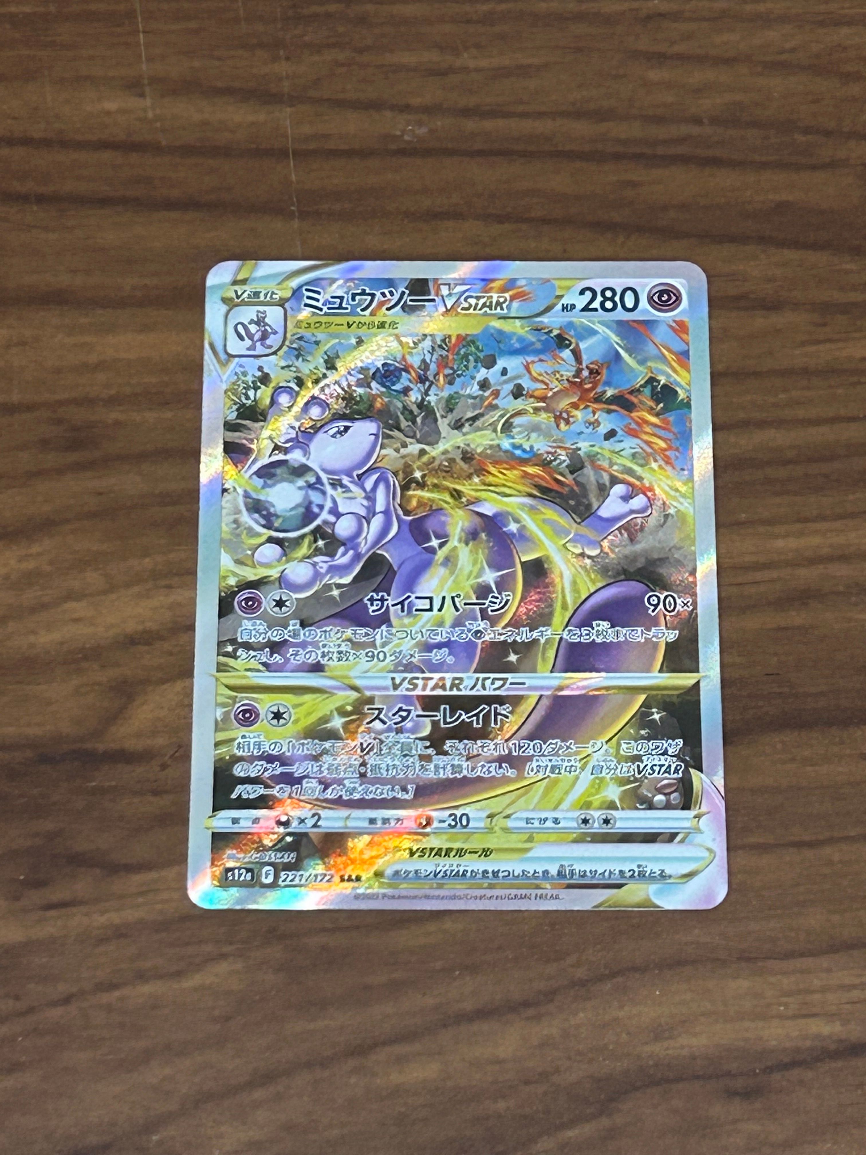 ミュウツーVSTAR SAR[s12a 221/172](ハイクラスパック「VSTARユニバース」)