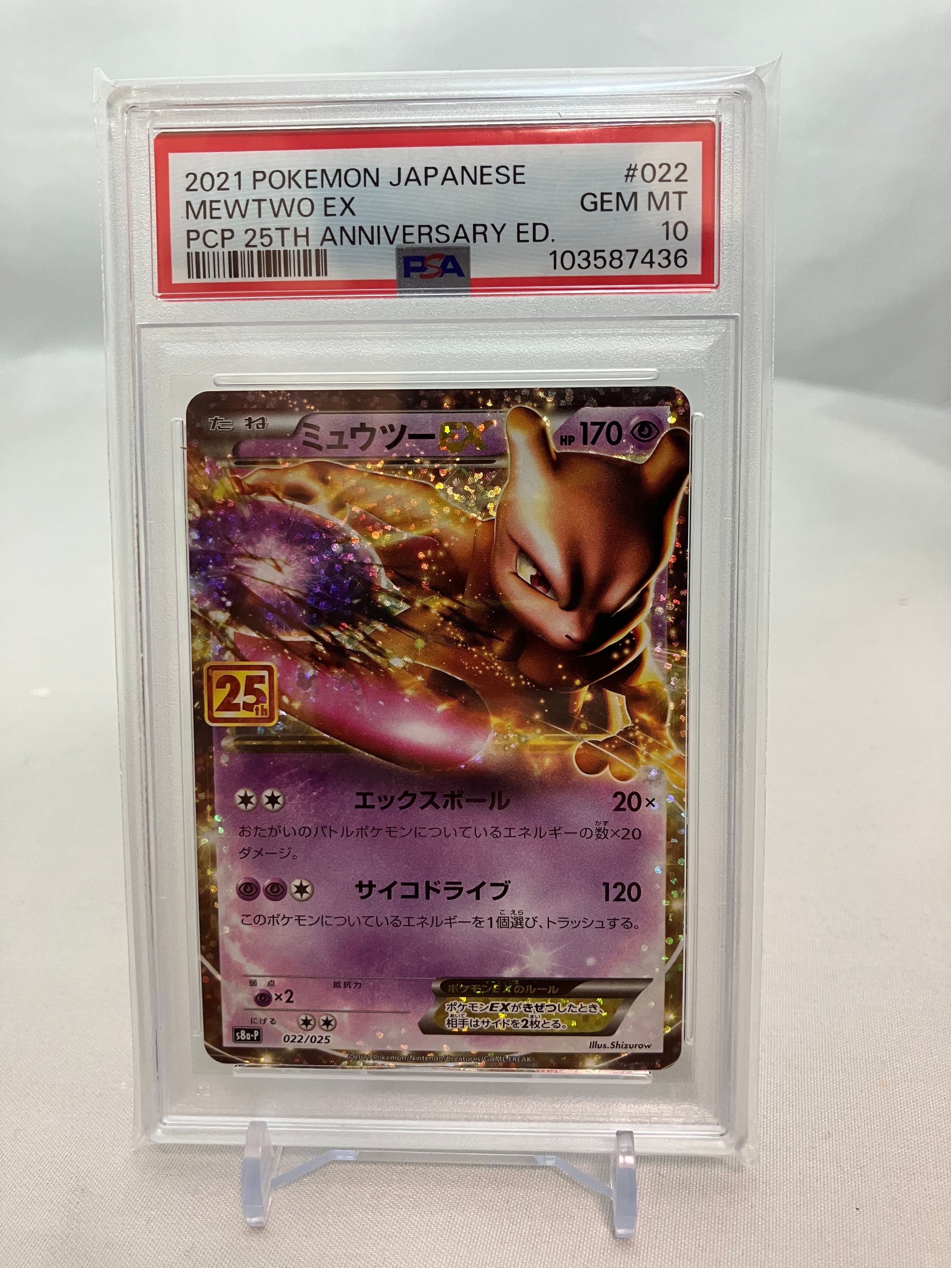 ミュウツーEX: プロモ[S8a-P 022/025](プロモカードパック 25th ANNIVERSARY edition)