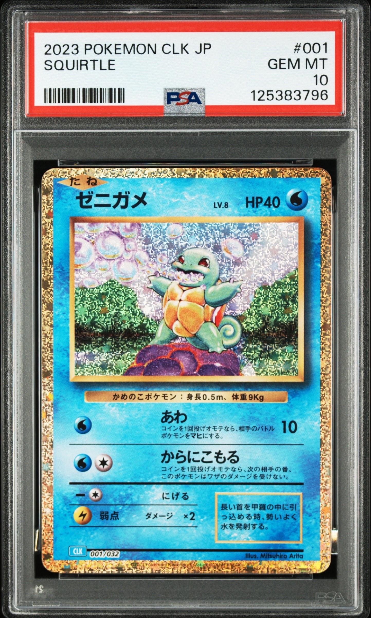 ゼニガメ [CLK 001/032](ポケモンカードゲーム Classic)