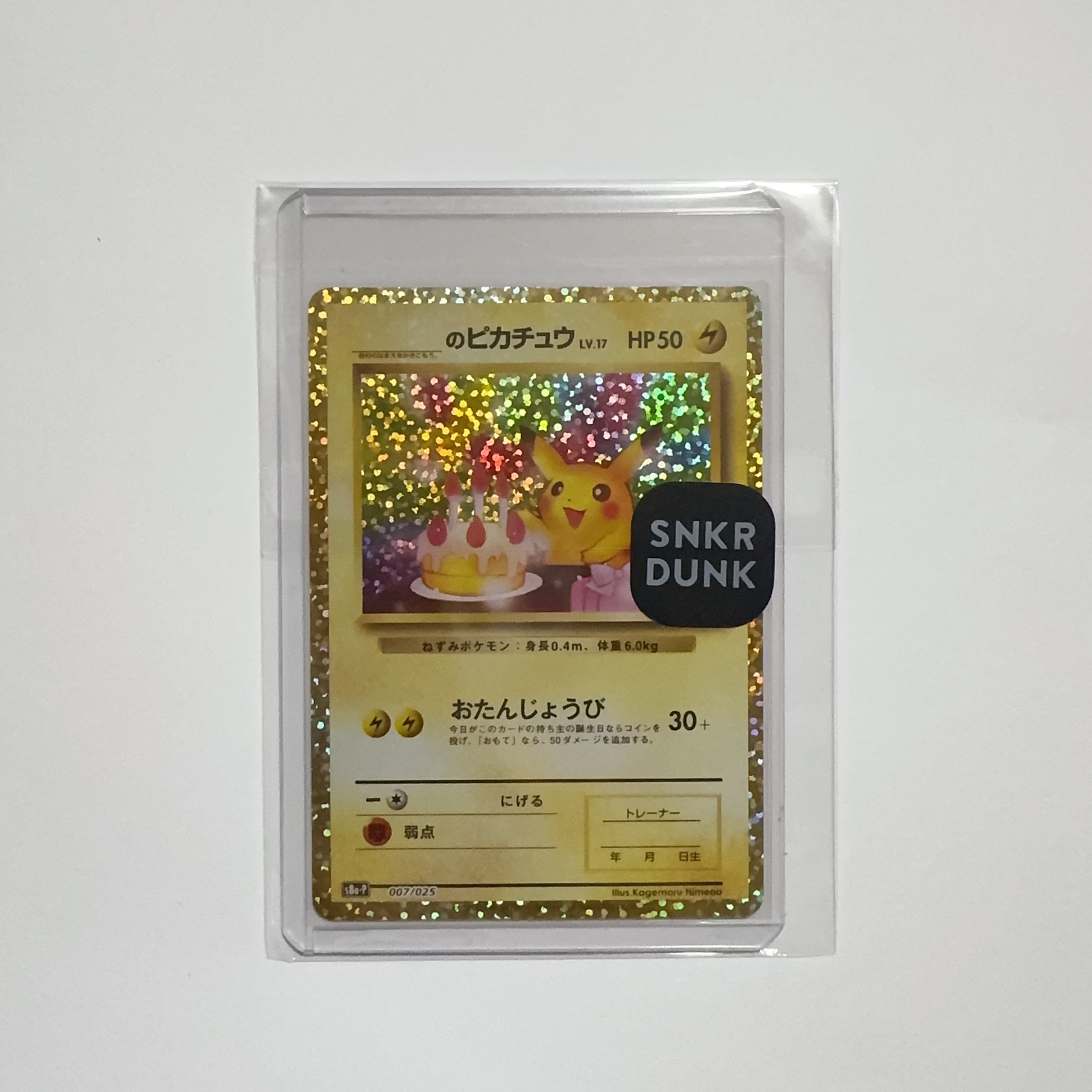 _のピカチュウ: プロモ (お誕生日ピカチュウ) [S8a-P 007/025](プロモカードパック 25th ANNIVERSARY edition)