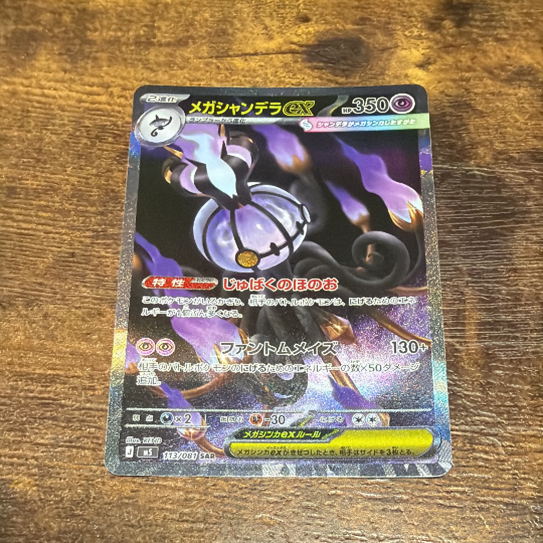 メガシャンデラex SAR [M5 113/081](拡張パック「アビスアイ」)