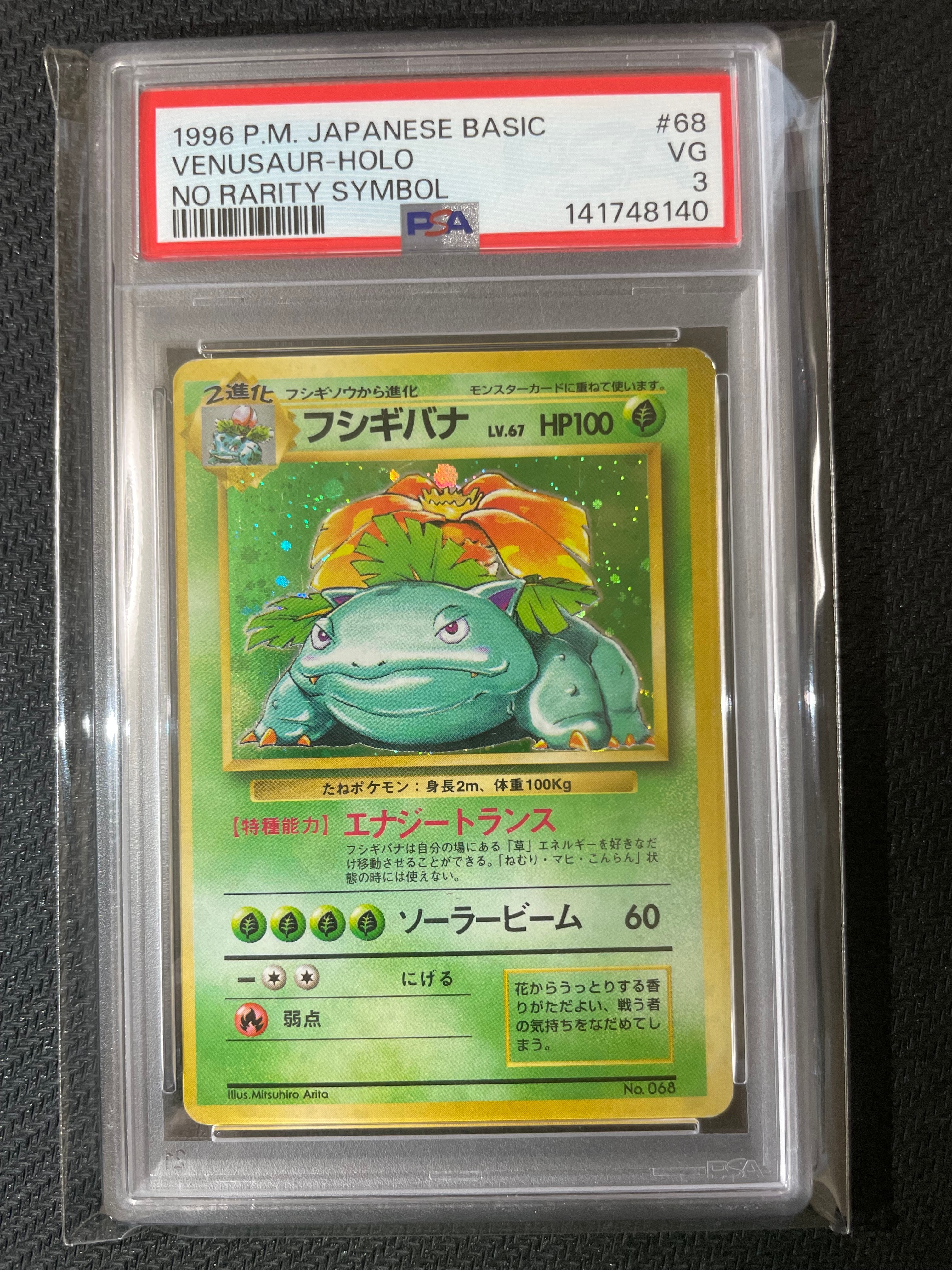 フシギバナ 初版 : 旧裏 [PMCG1-1](拡張パック「ポケットモンスター カードゲーム」初版)