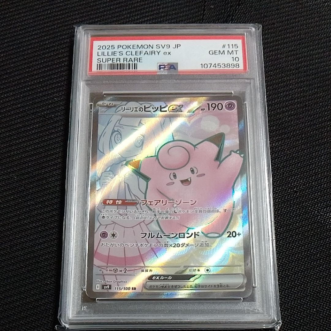 リーリエのピッピex SR [SV9 115/100](拡張パック「バトルパートナーズ」)