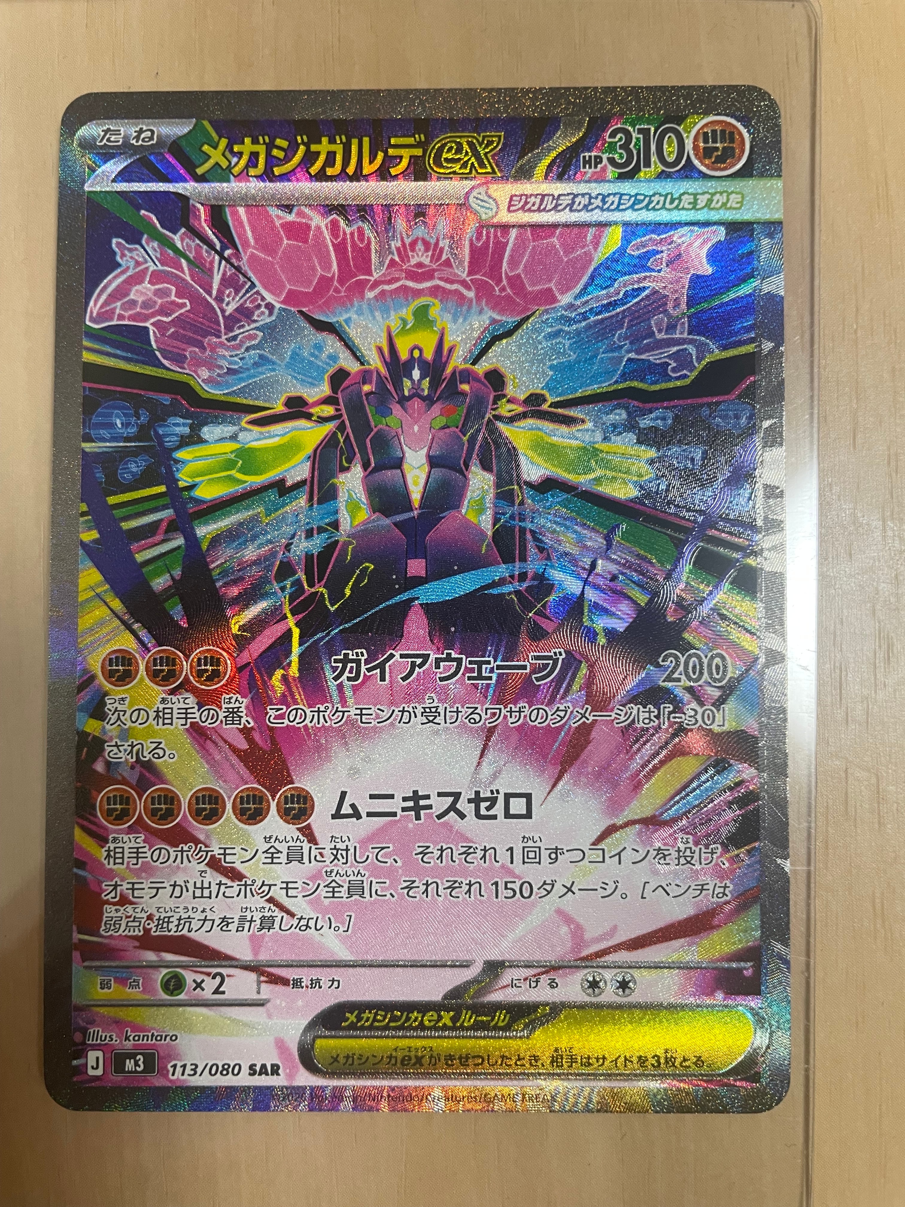 メガジガルデex SAR [M3 113/080](拡張パック「ムニキスゼロ」)