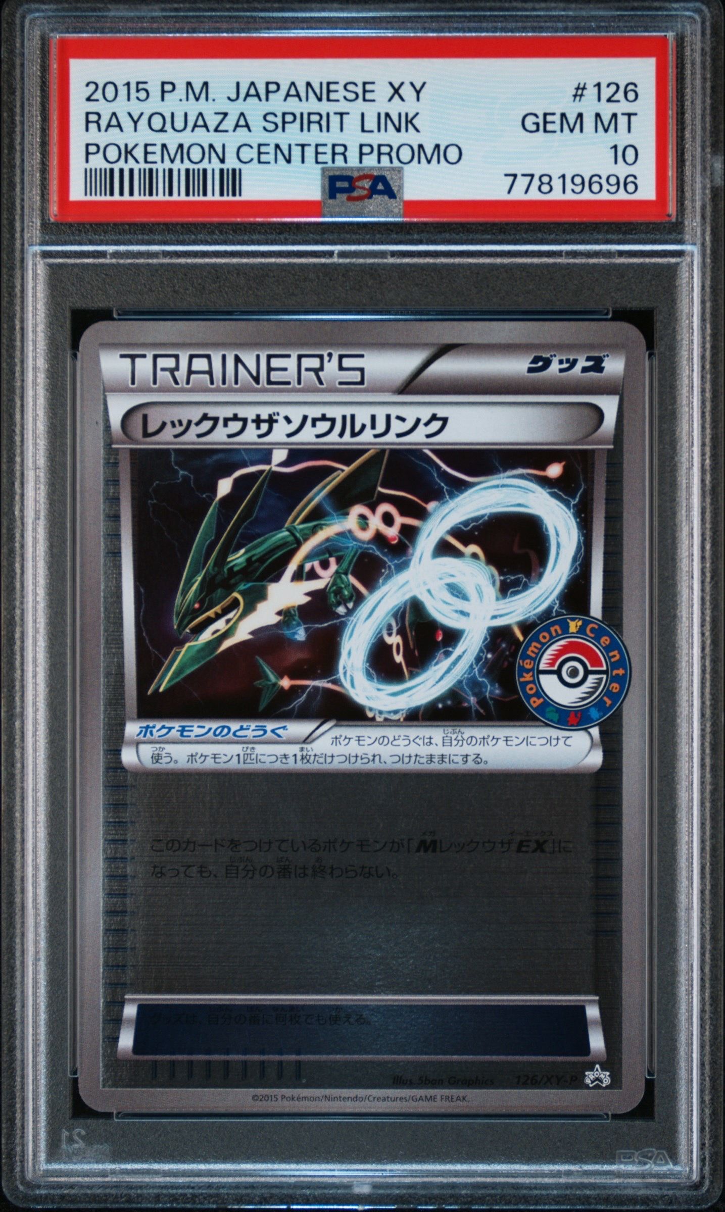 レックウザソウルリンク P [XY-P 126](拡張パック「ポケモンセンター エメラルドブレイク購入キャンペーン」)
