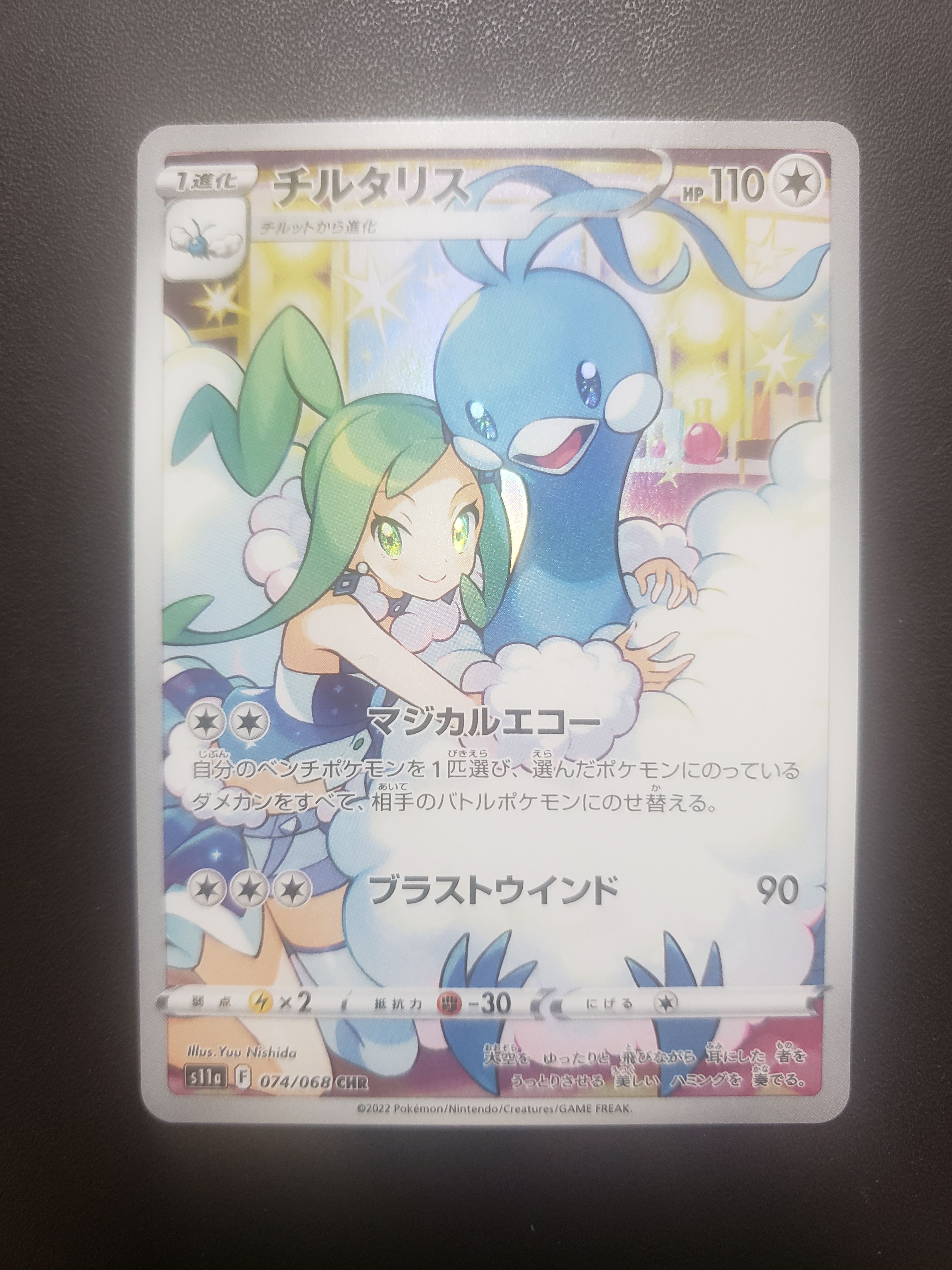 チルタリス CHR [s11a 074/068](強化拡張パック『白熱のアルカナ』)
