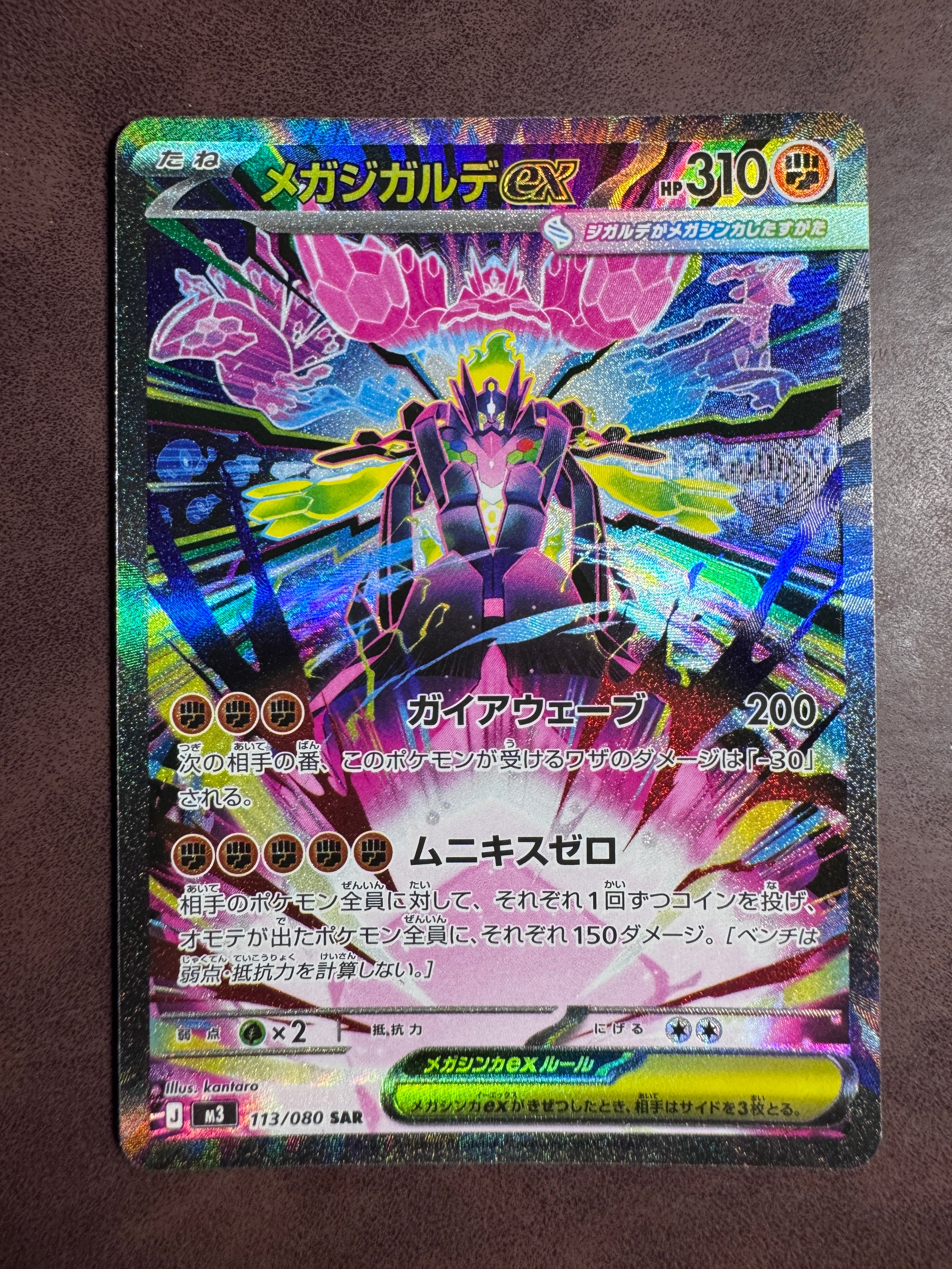 メガジガルデex SAR [M3 113/080](拡張パック「ムニキスゼロ」)