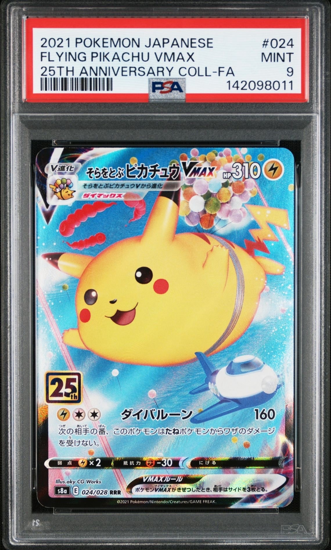 そらをとぶピカチュウVMAX RRR[s8a 024/028](拡張パック「25th アニバーサリーコレクション」)