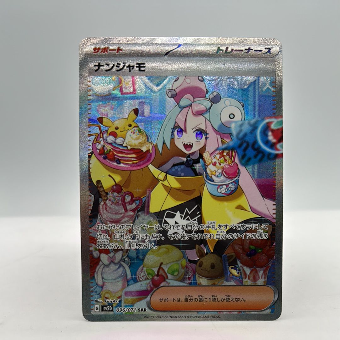 ナンジャモ SAR[SV2D 096/071](拡張パック「クレイバースト」)