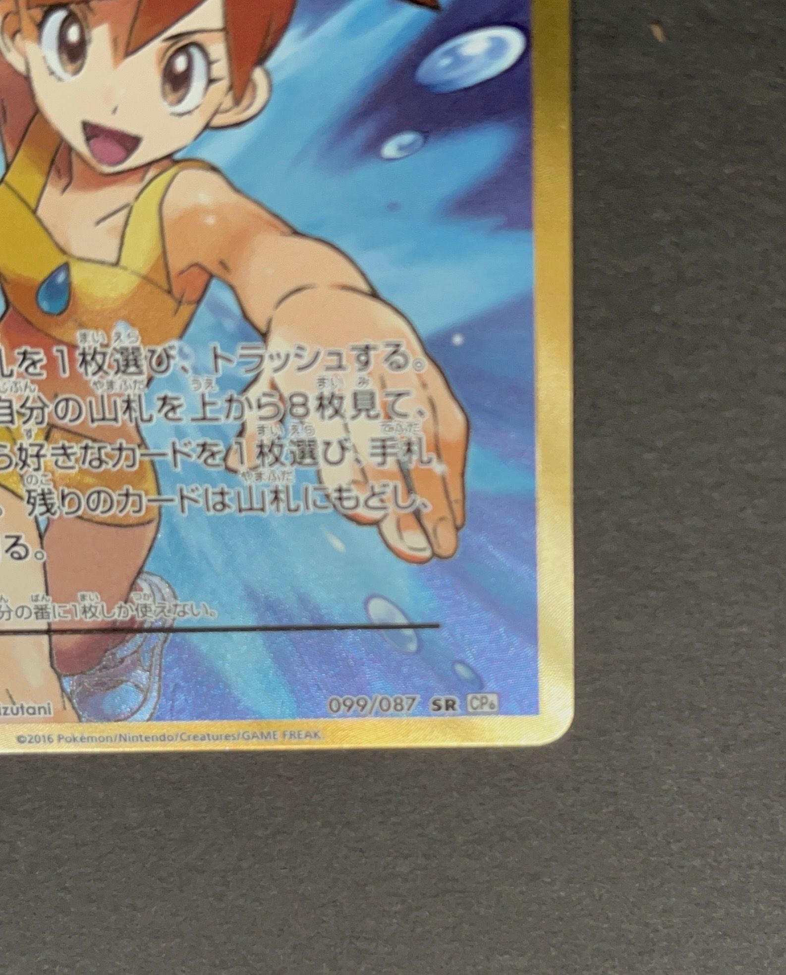 B]Misty's Determination SR :1ED [CP6 099/087](Concept Pack