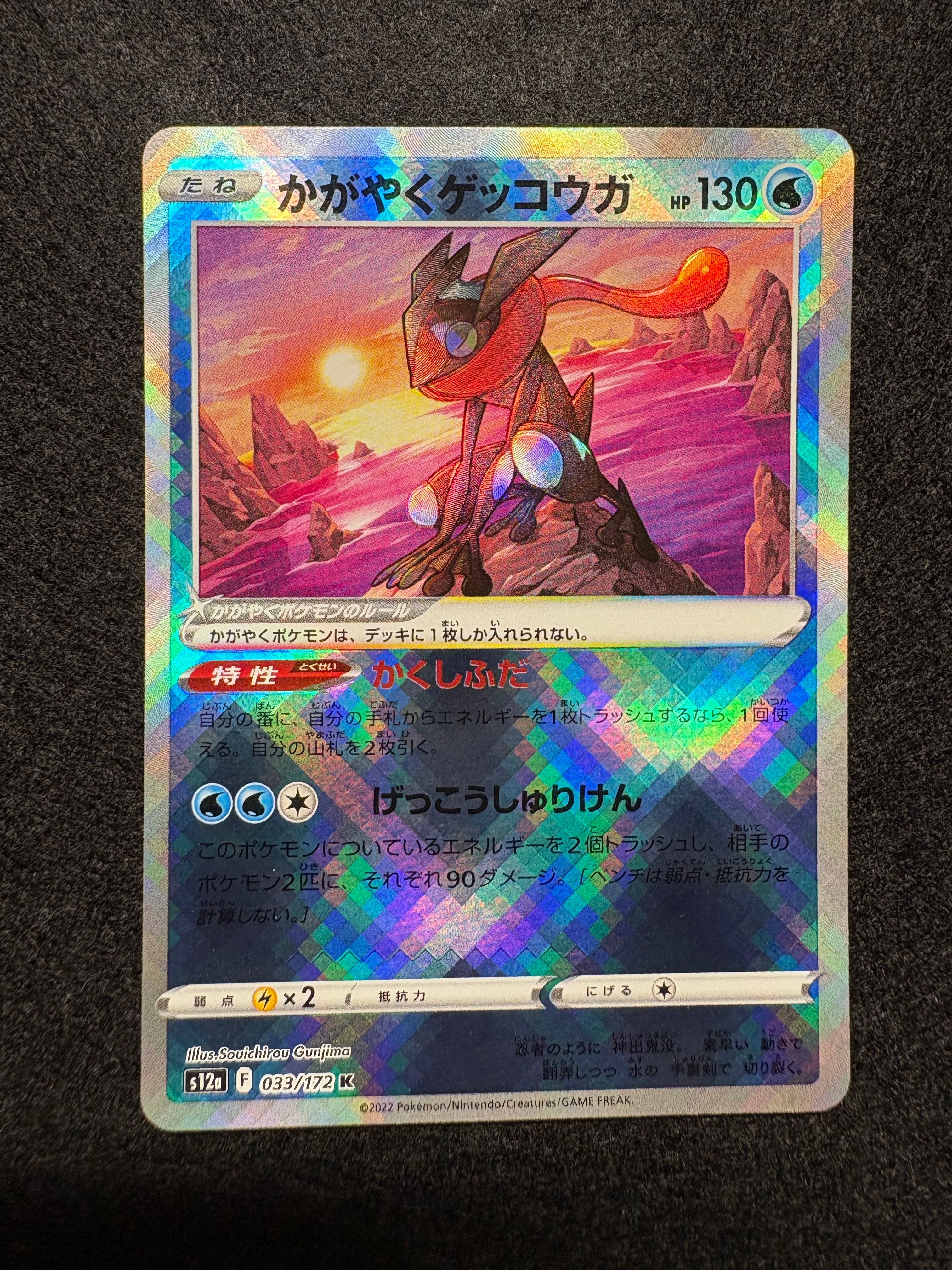 かがやくゲッコウガ K[s12a 033/172](ハイクラスパック「VSTARユニバース」)