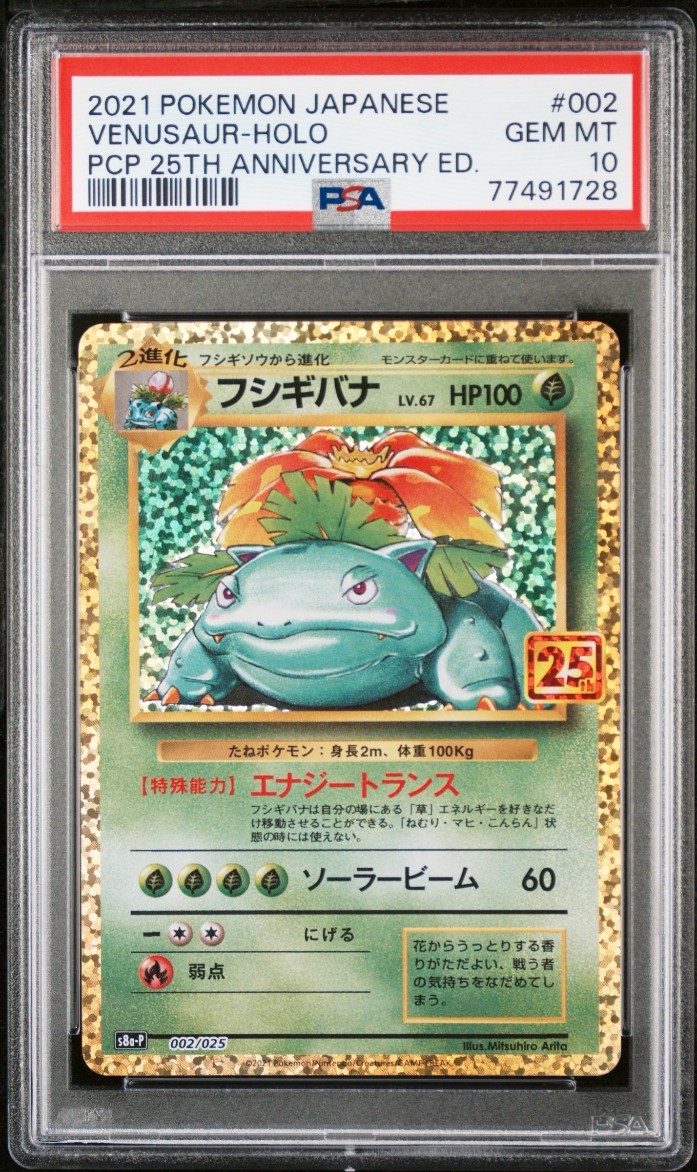 フシギバナ: プロモ[S8a-P 002/025](プロモカードパック 25th ANNIVERSARY edition)