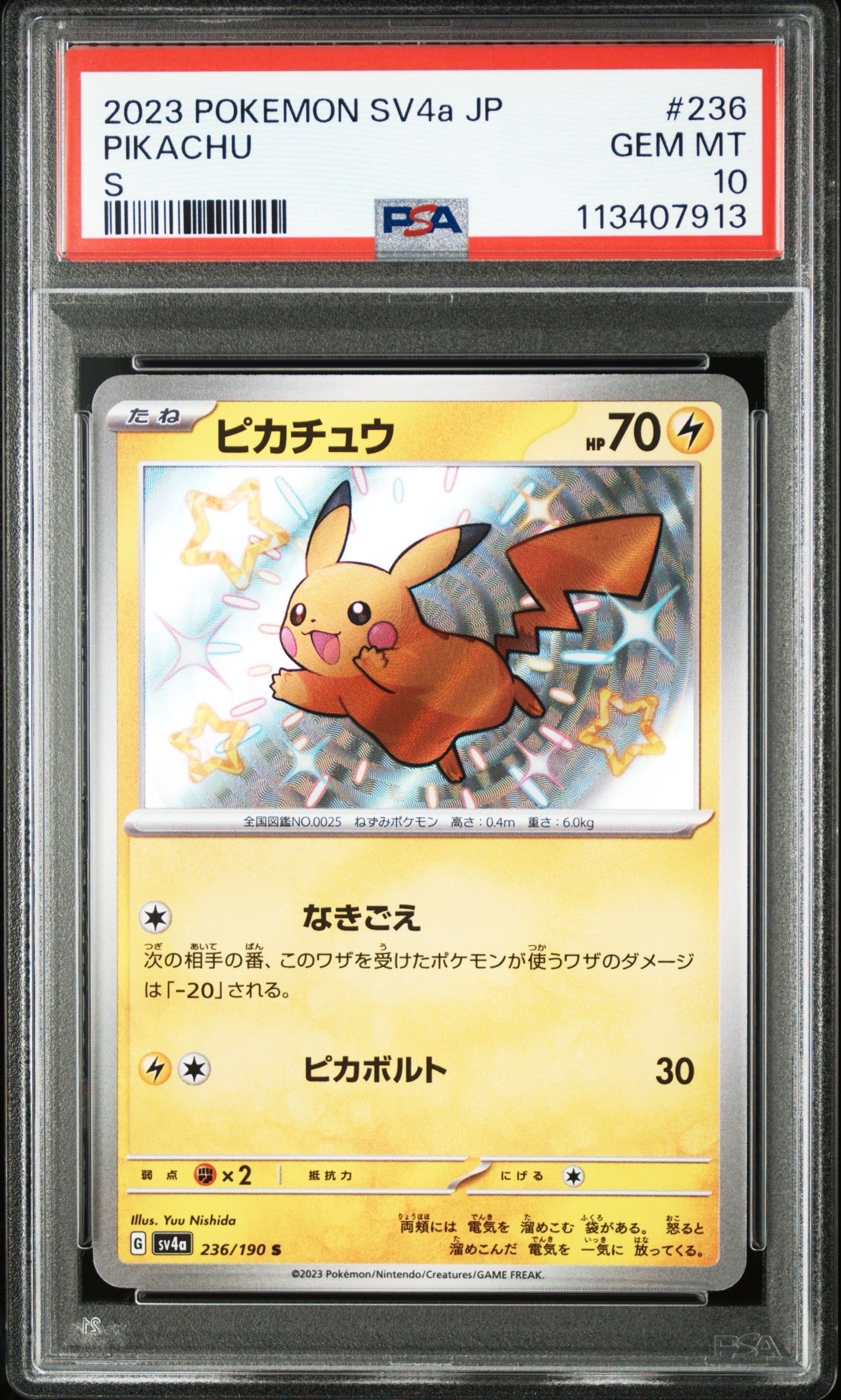 ピカチュウ S [SV4a 236/190](ハイクラスパック「シャイニートレジャーex」)