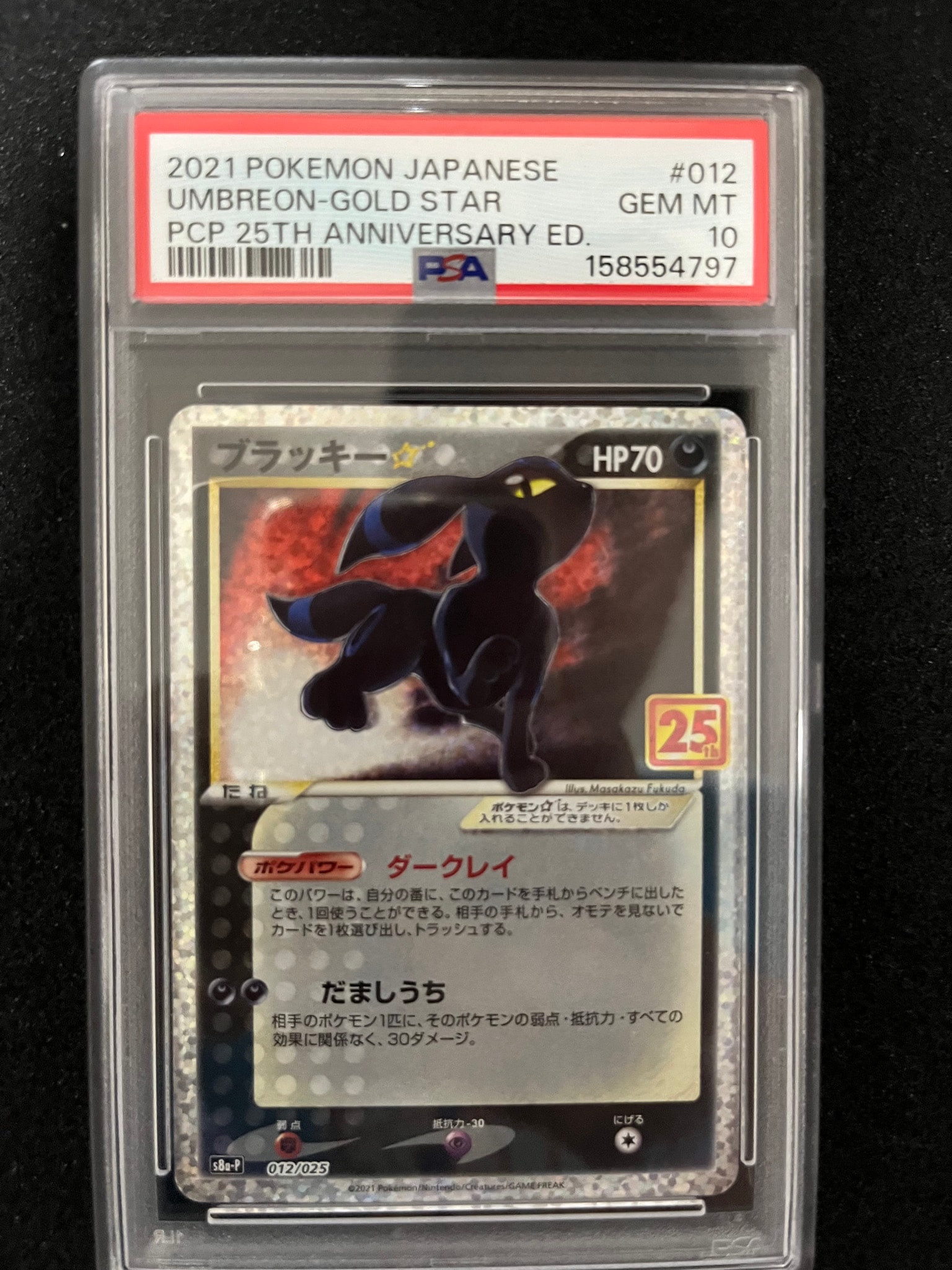 PSA10】ブラッキー☆: プロモ[S8a-P 012/025](プロモカードパック 25th