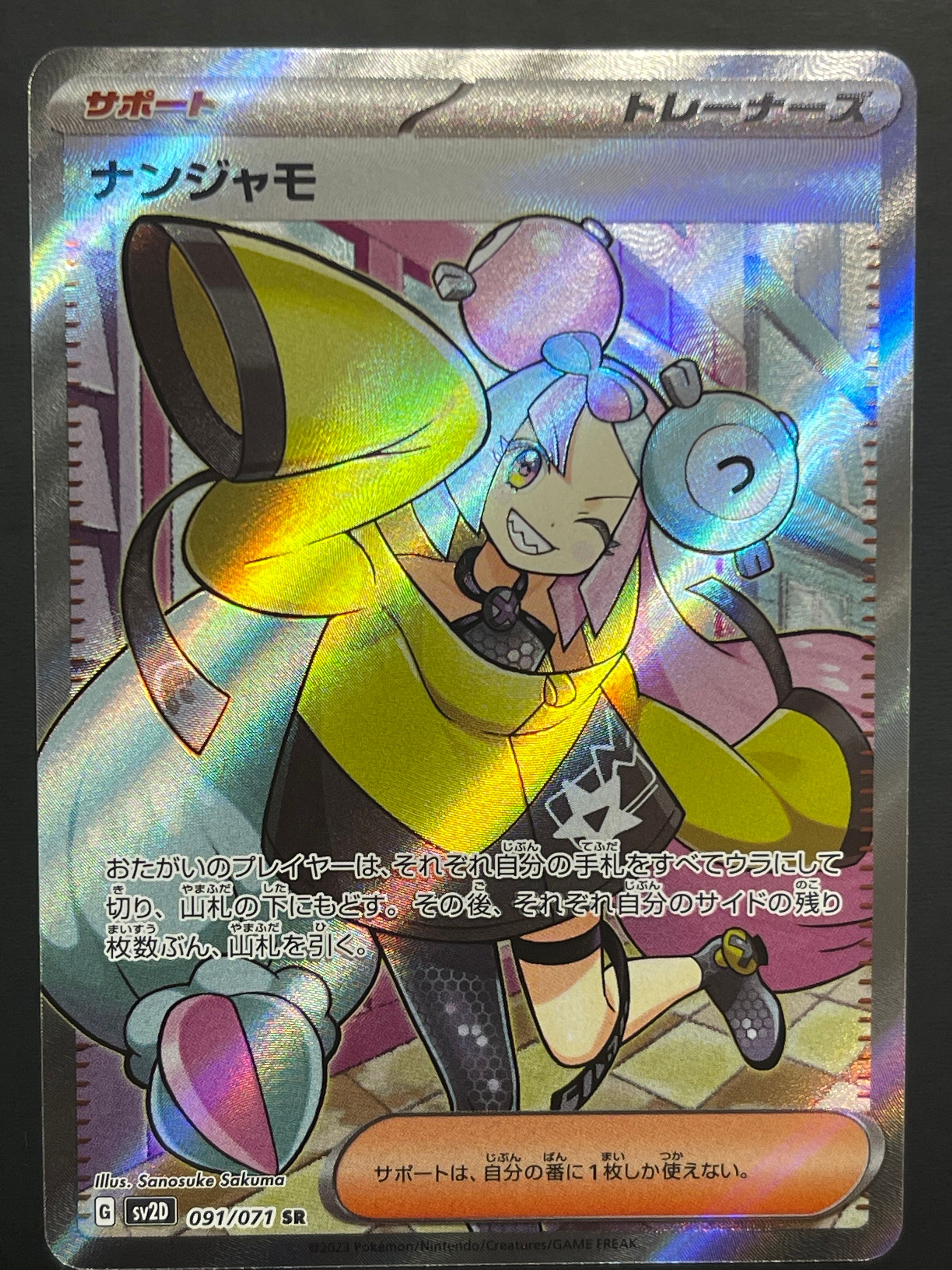 ナンジャモ SR[SV2D 091/071](拡張パック「クレイバースト」)