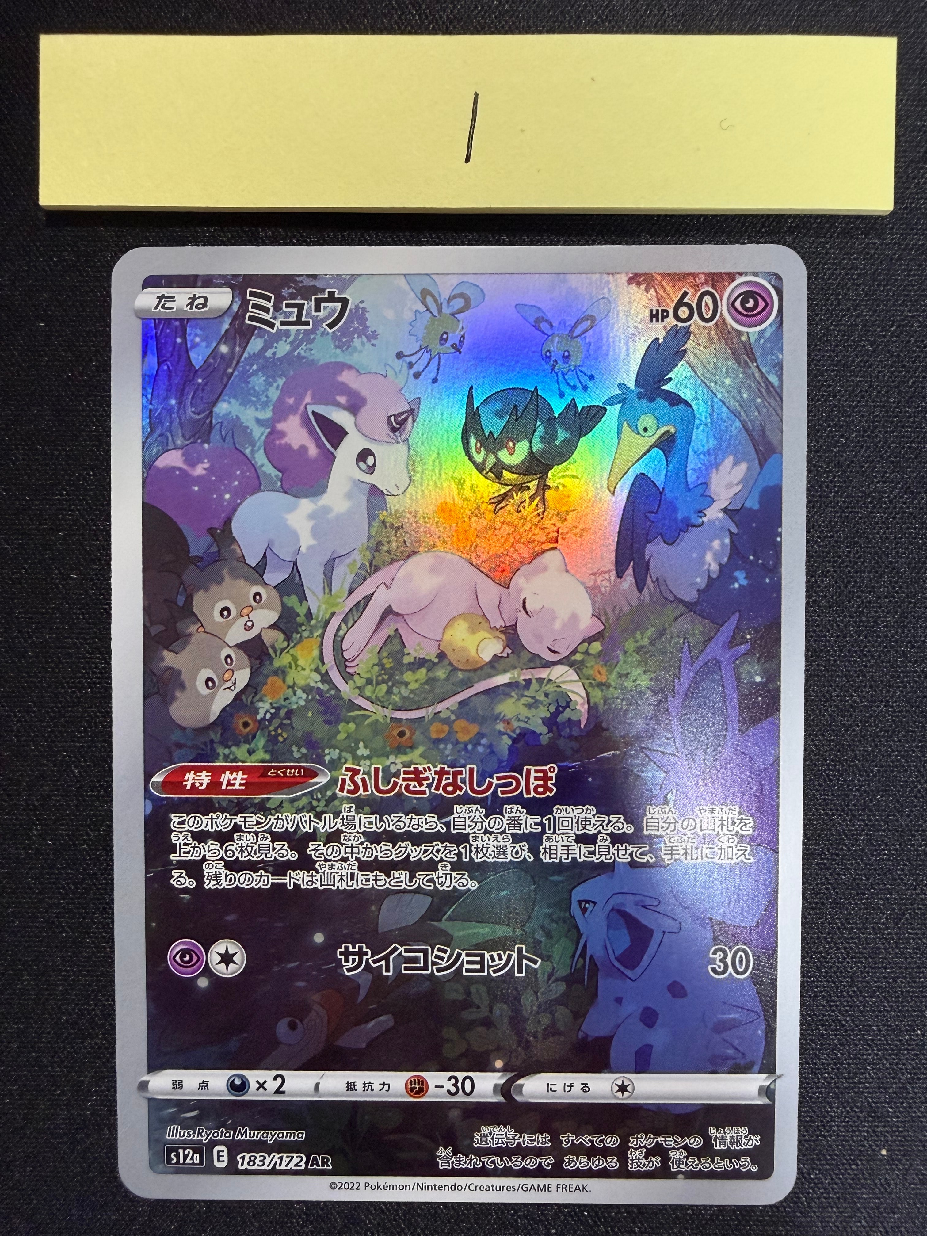 ミュウ AR[s12a 183/172](ハイクラスパック「VSTARユニバース」)
