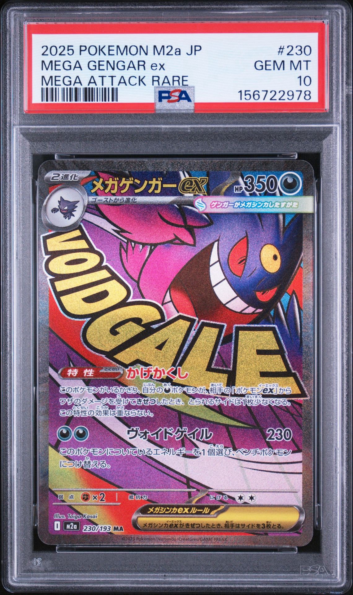 メガゲンガーex MA [M2a 230/193](ハイクラスパック「MEGAドリームex」)