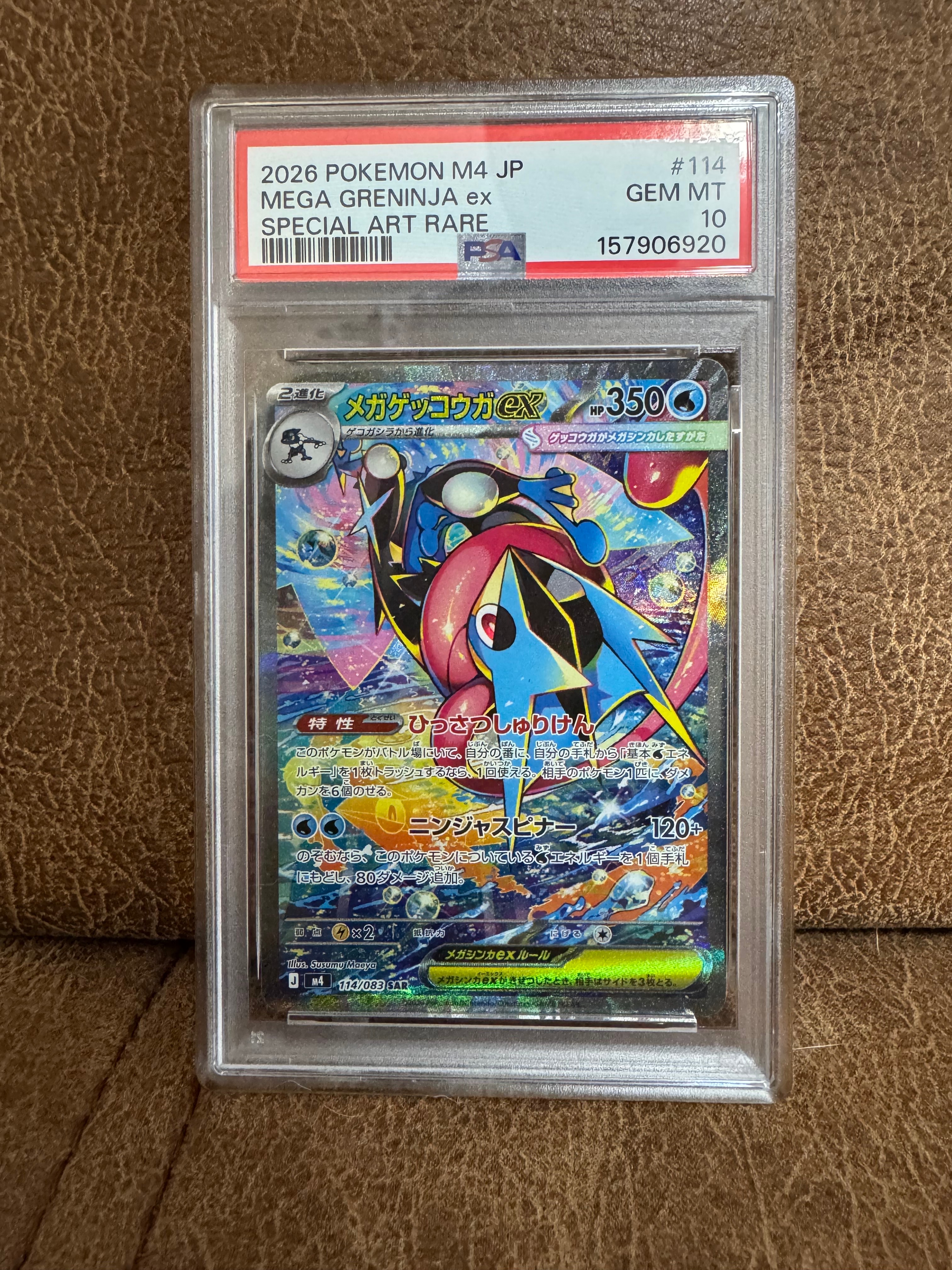 メガゲッコウガex SAR [M4 114/083](拡張パック「ニンジャスピナー」)