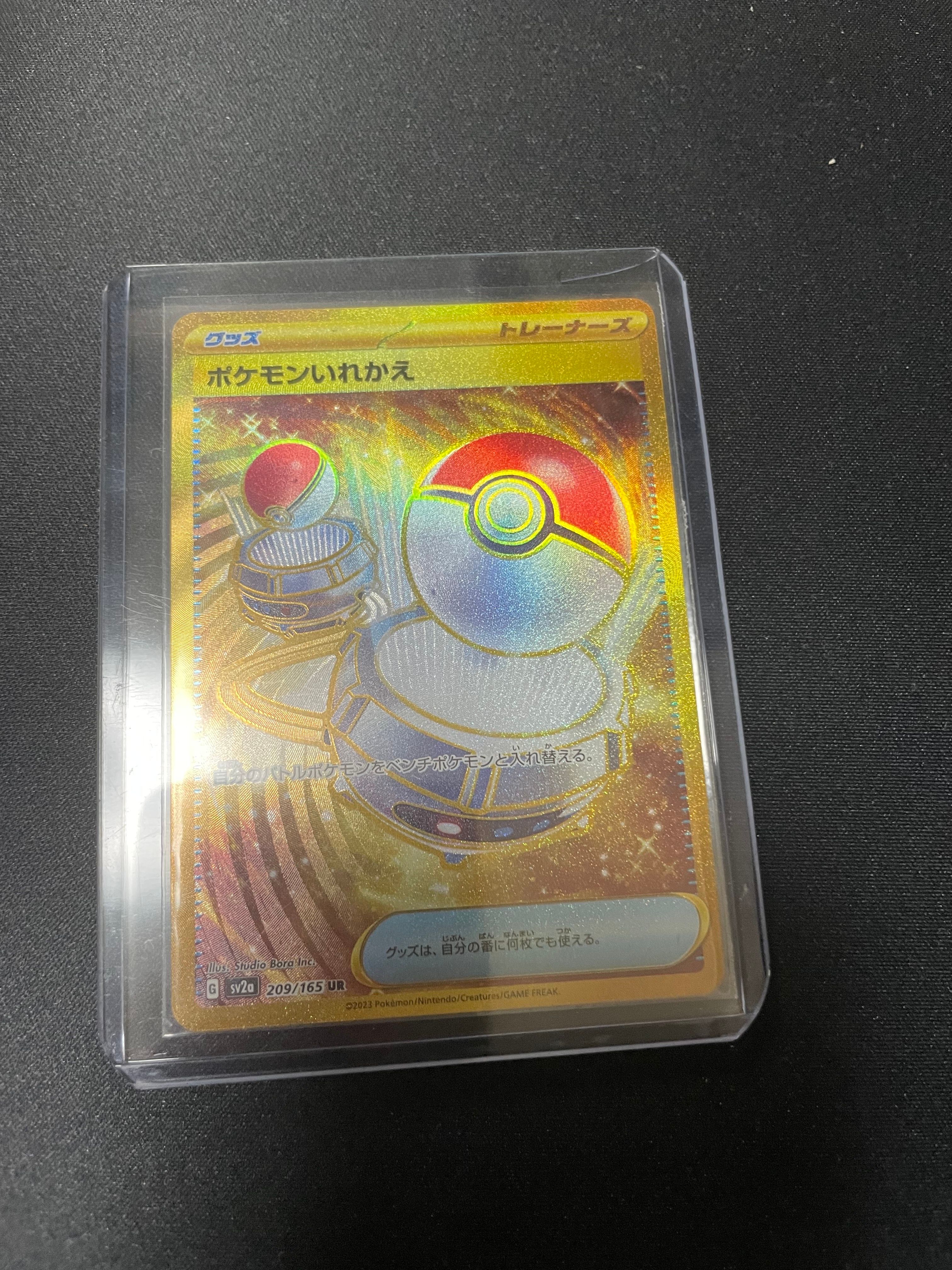 ポケモンいれかえ UR[SV2a 209/165](強化拡張パック「ポケモンカード151」)