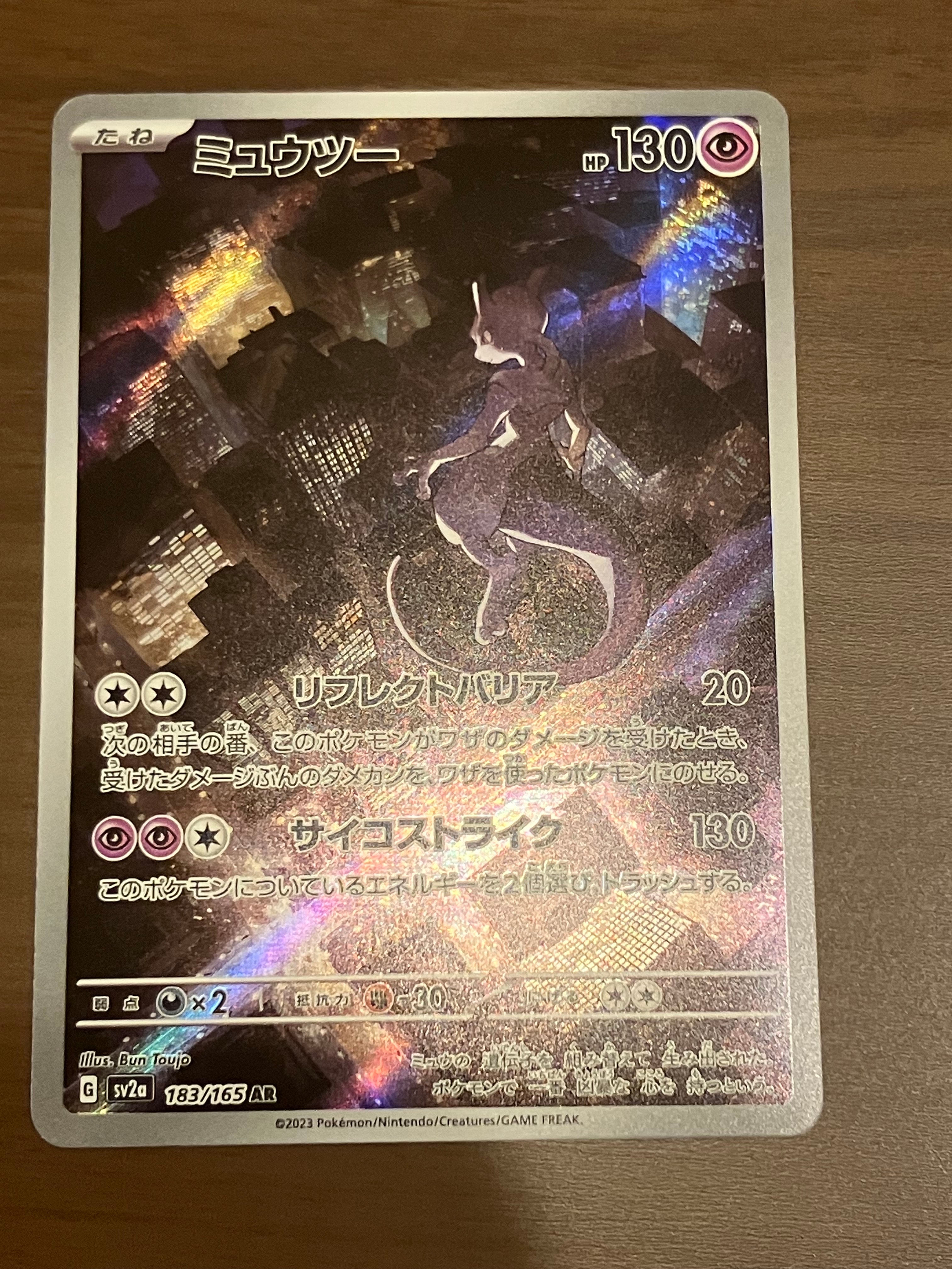 ミュウツー AR[SV2a 183/165](強化拡張パック「ポケモンカード151」)