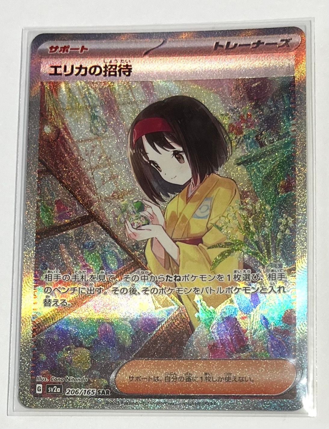 エリカの招待 SAR[SV2a 206/165](強化拡張パック「ポケモンカード151」)