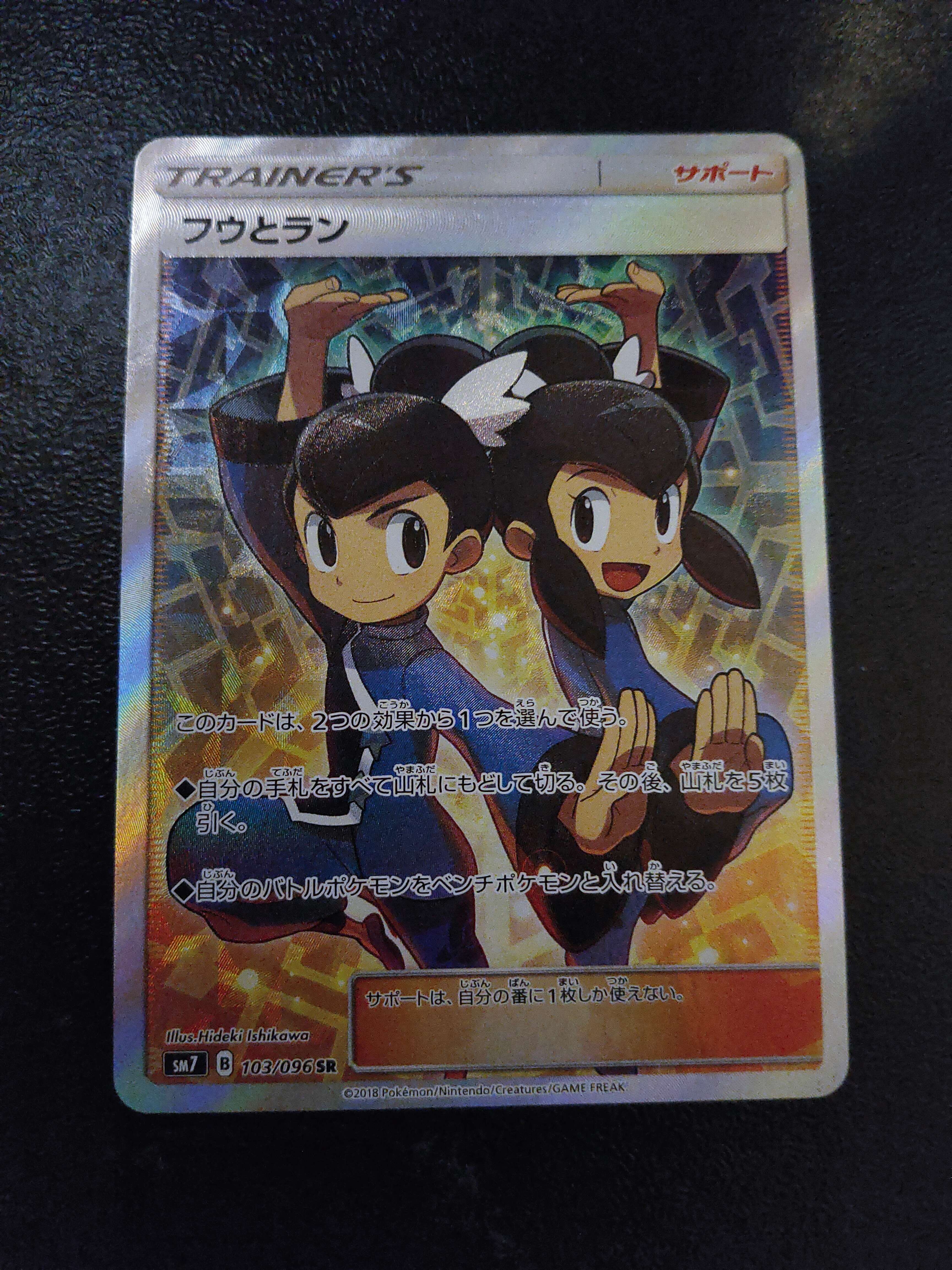 フウとラン SR[SM7 103/096](拡張パック「裂空のカリスマ」)