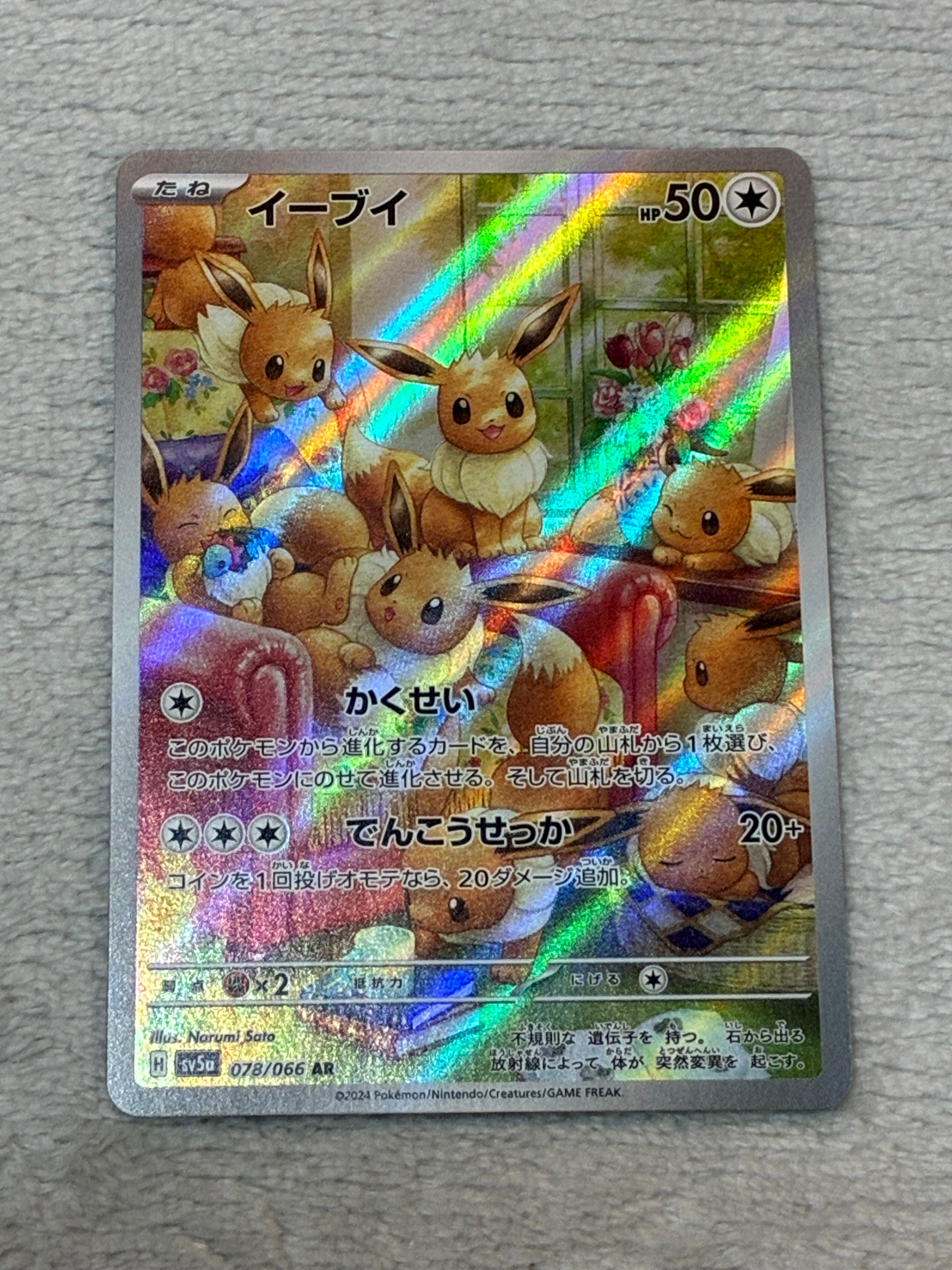 イーブイ AR [SV5a 078/066](強化拡張パック「クリムゾンヘイズ」)の