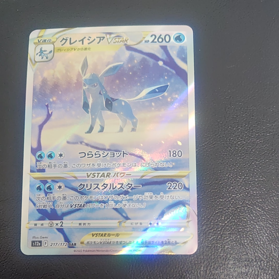 PSA10】グレイシアVSTAR SAR[s12a 217/172](ハイクラスパック「VSTAR