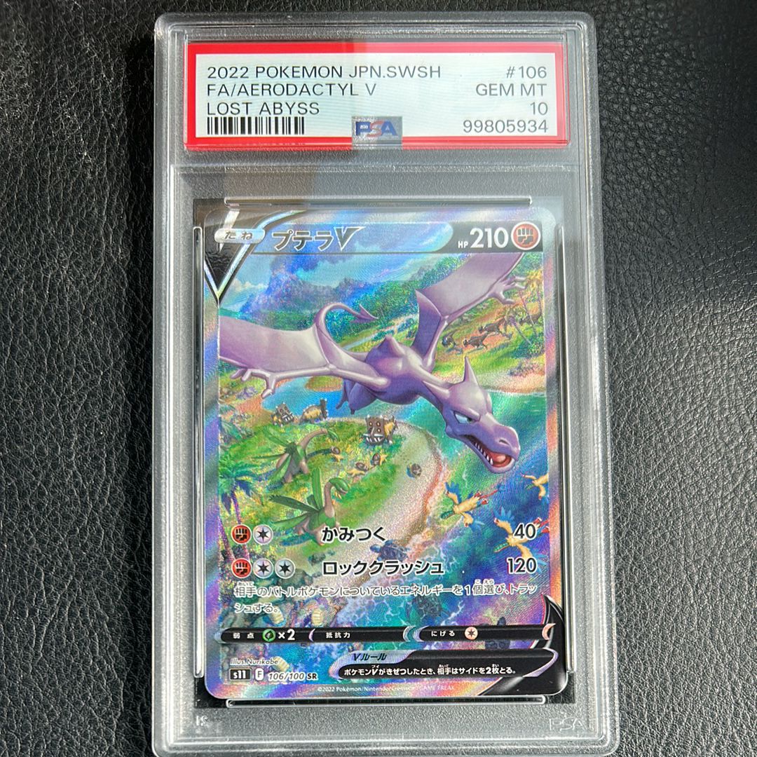 プテラV SR: SA[S11 106/100](拡張パック「ロストアビス」)
