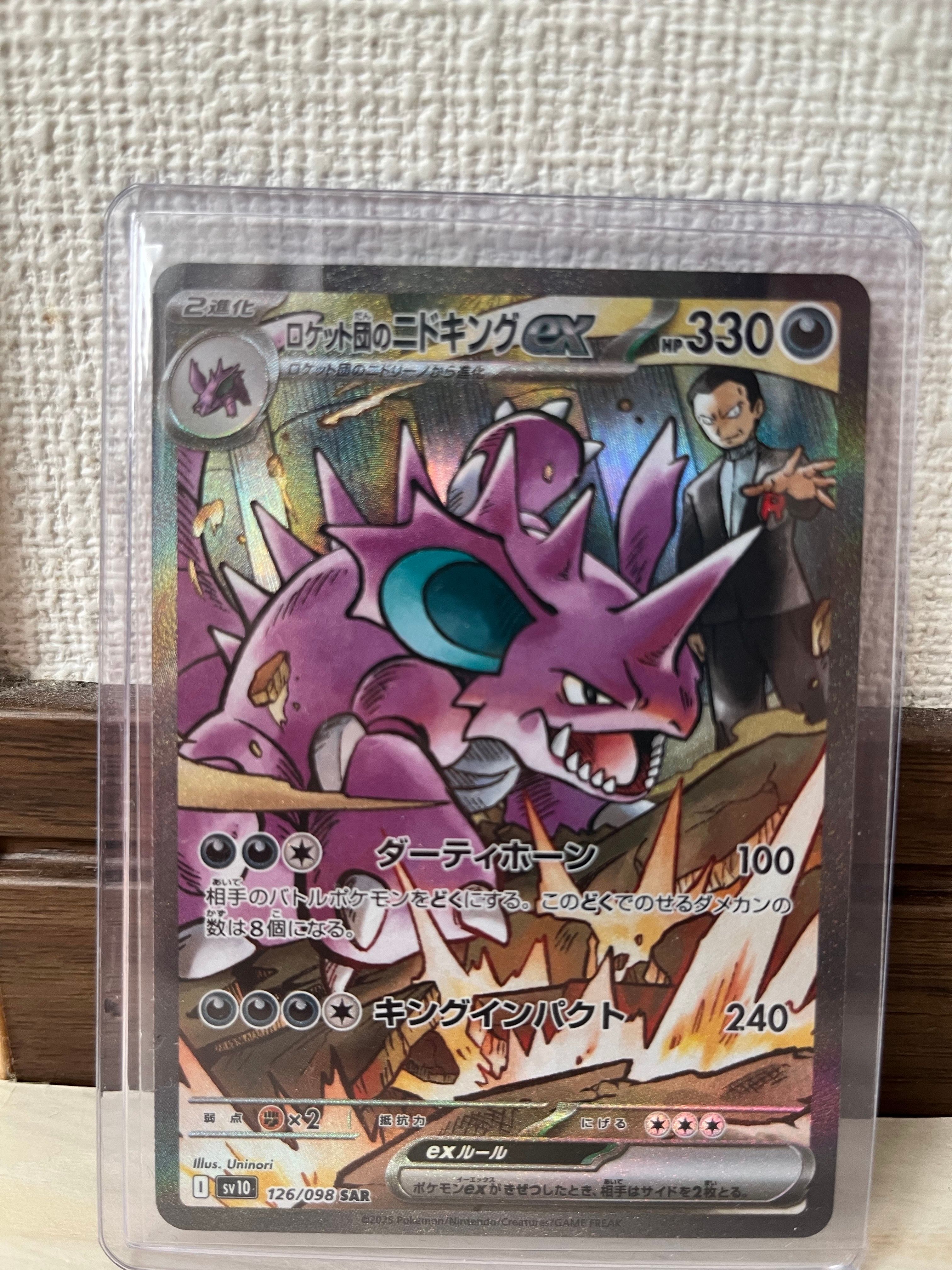 ロケット団のニドキングex SAR [SV10 126/098](拡張パック「ロケット団の栄光」)