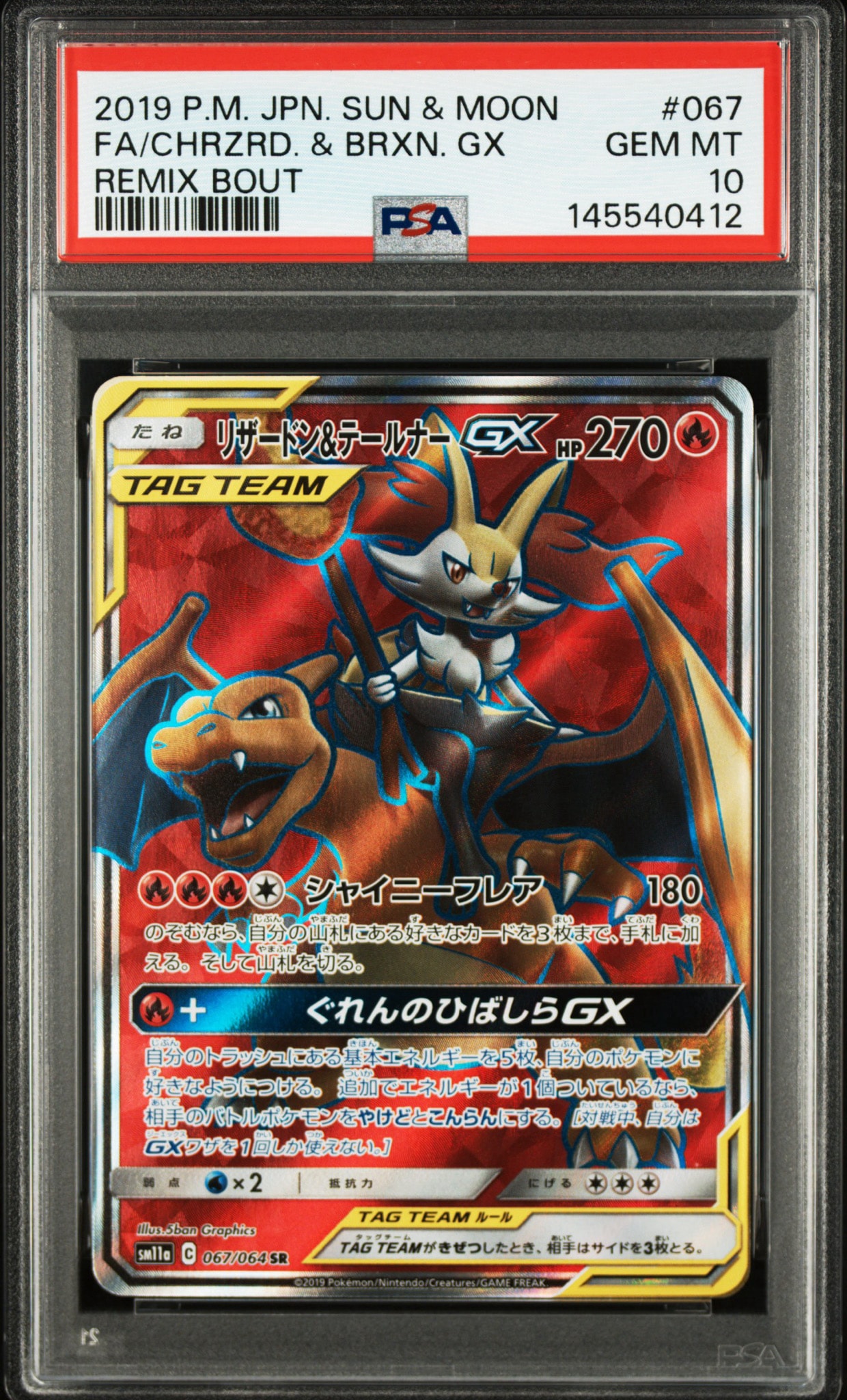 リザードン&テールナーGX SR[SM11a 067/064](強化拡張パック