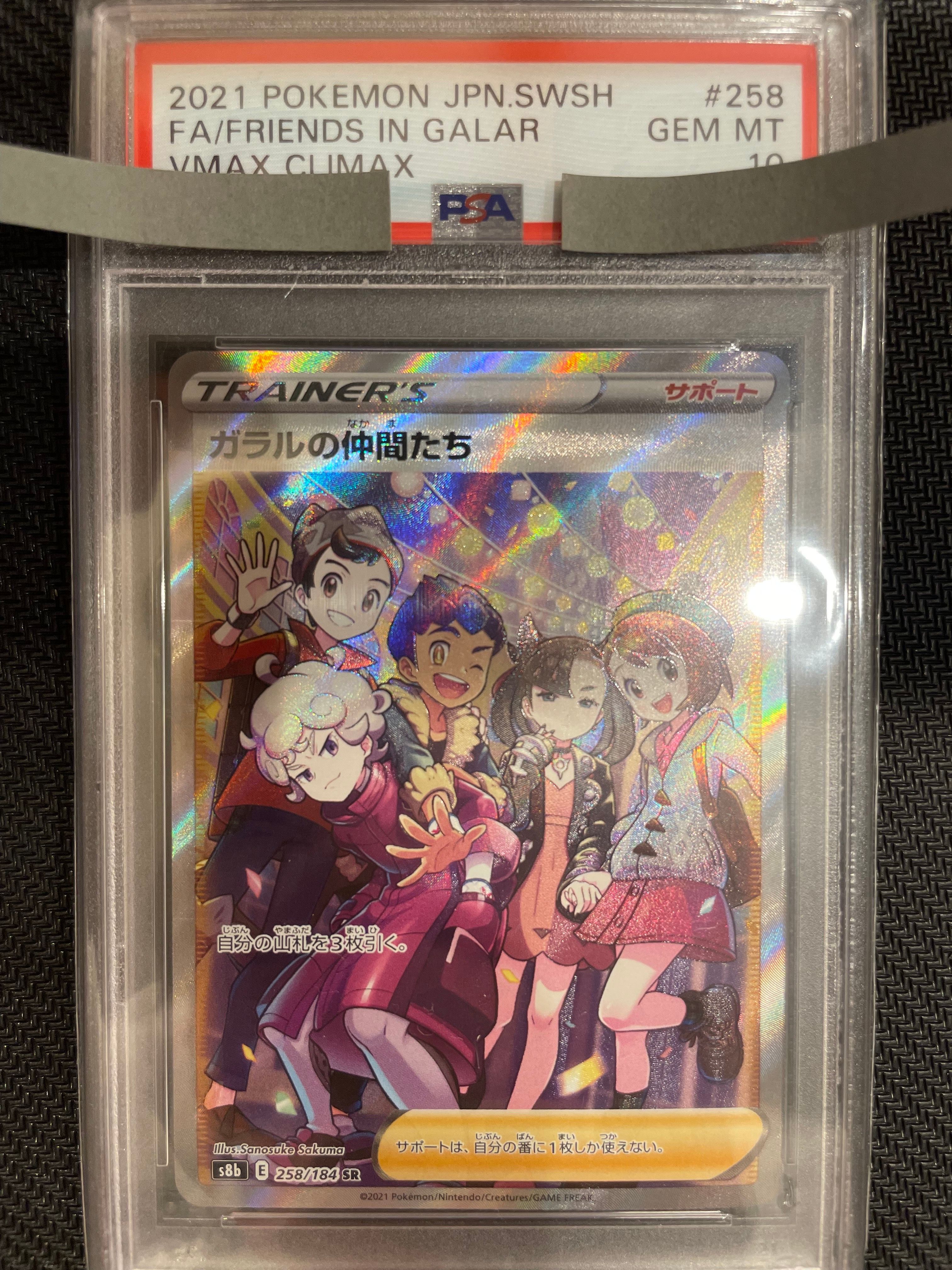 ガラルの仲間たち SR[S8b 258/184](ハイクラスパック「VMAXクライマックス」)
