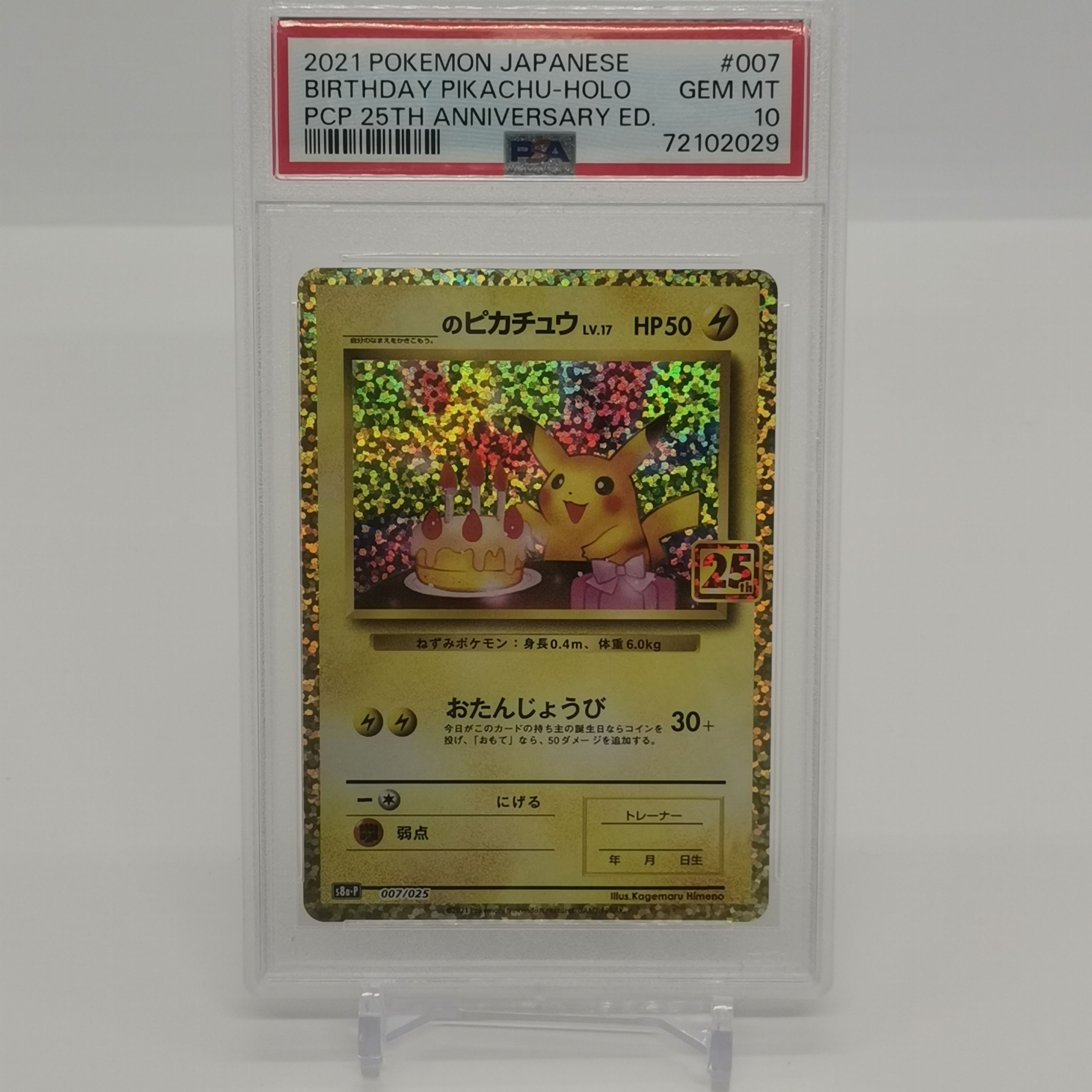 _のピカチュウ: プロモ (お誕生日ピカチュウ) [S8a-P 007/025](プロモカードパック 25th ANNIVERSARY edition)