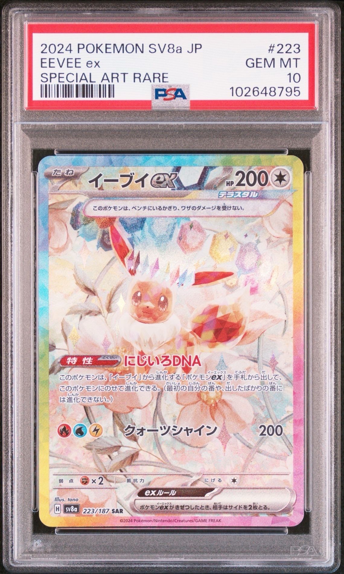 イーブイex SAR [SV8a 223/187](ハイクラスパック「テラスタルフェスex」)