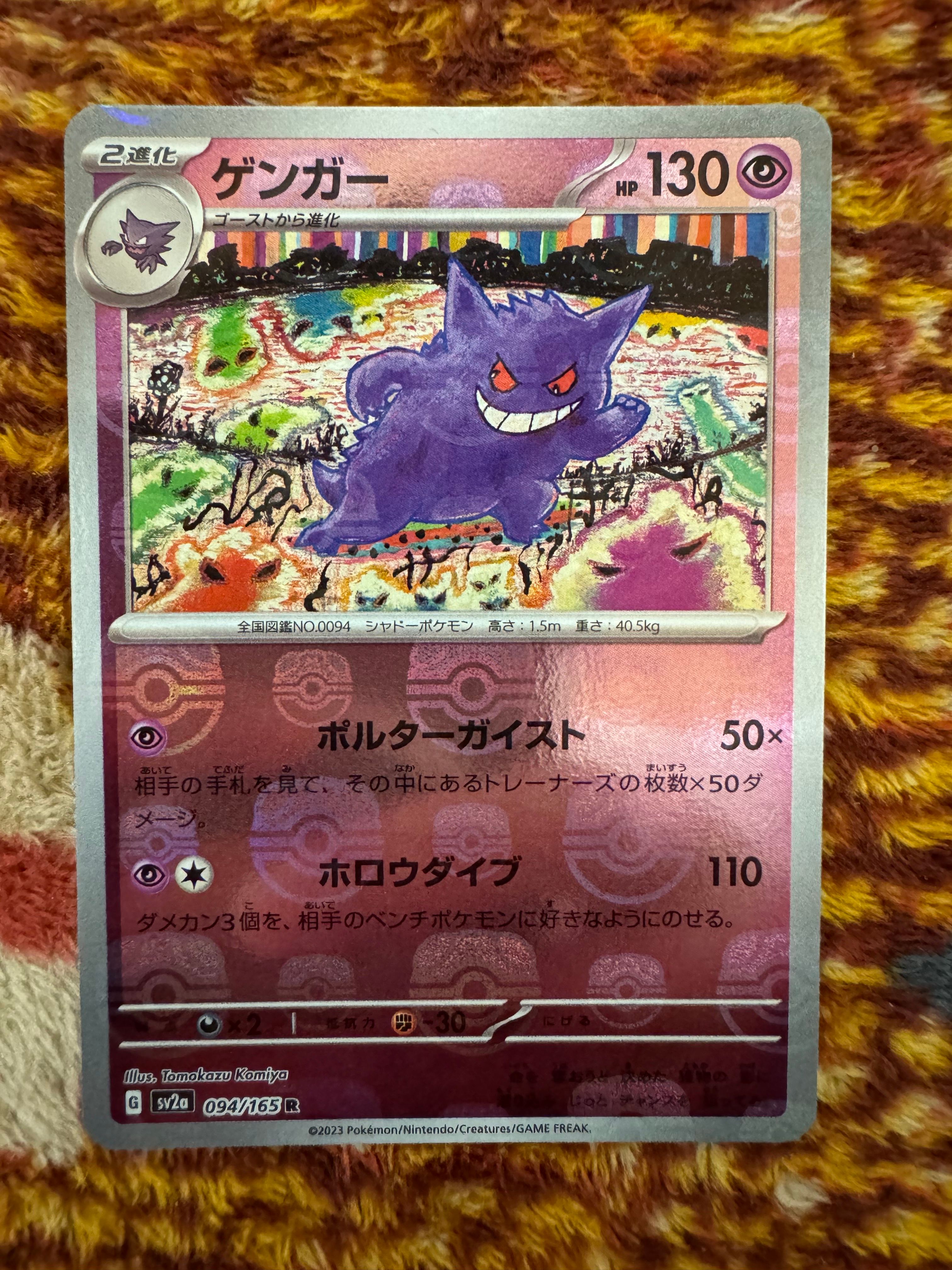 ゲンガー R: マスターボールミラー[SV2a 094/165](強化拡張パック「ポケモンカード151」)